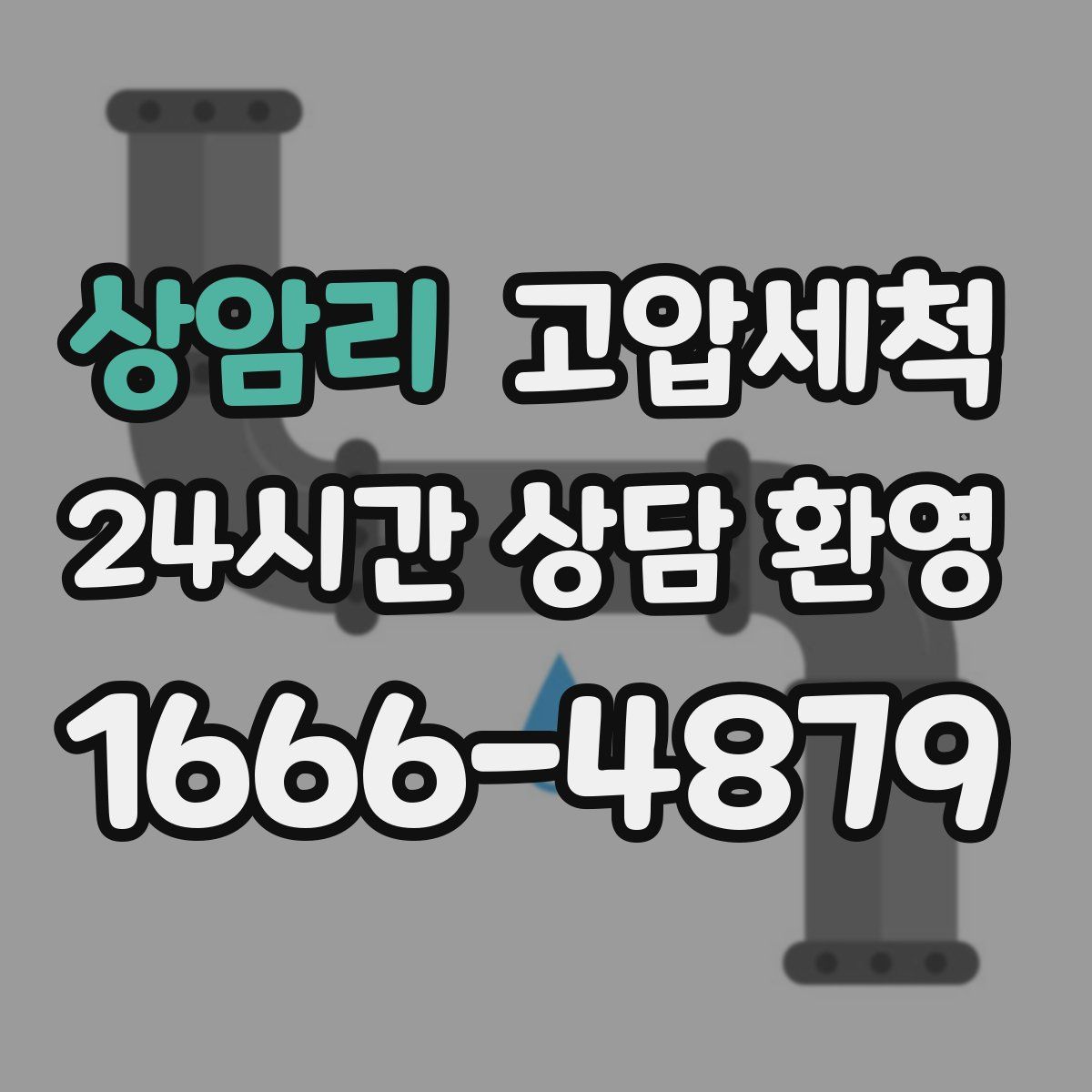 상암리 고압세척