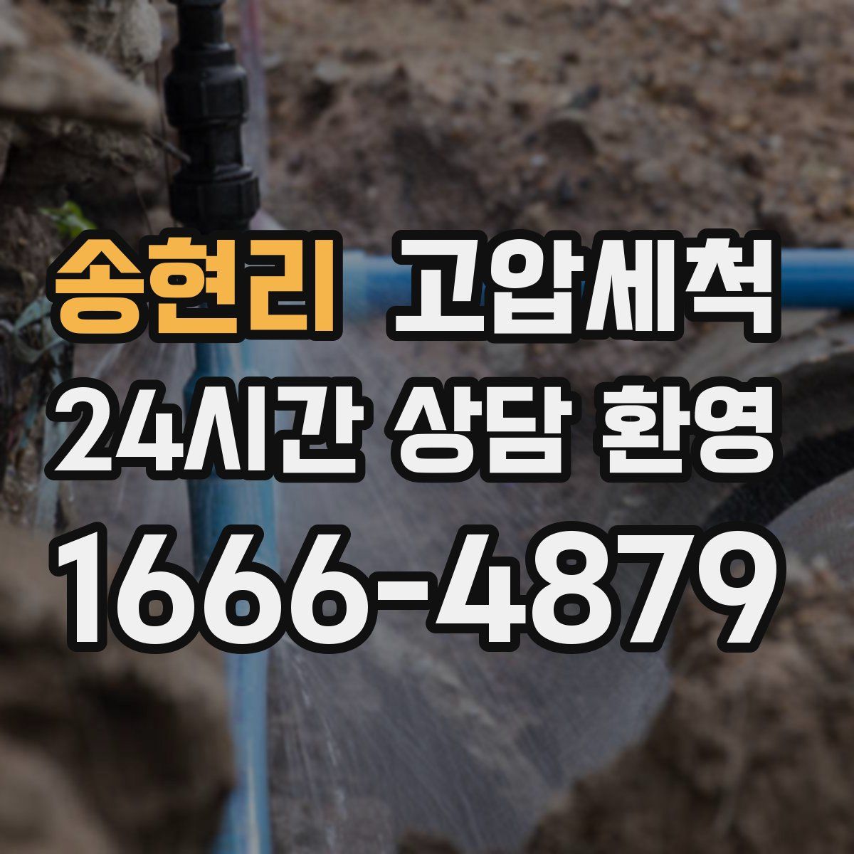 송현리 고압세척