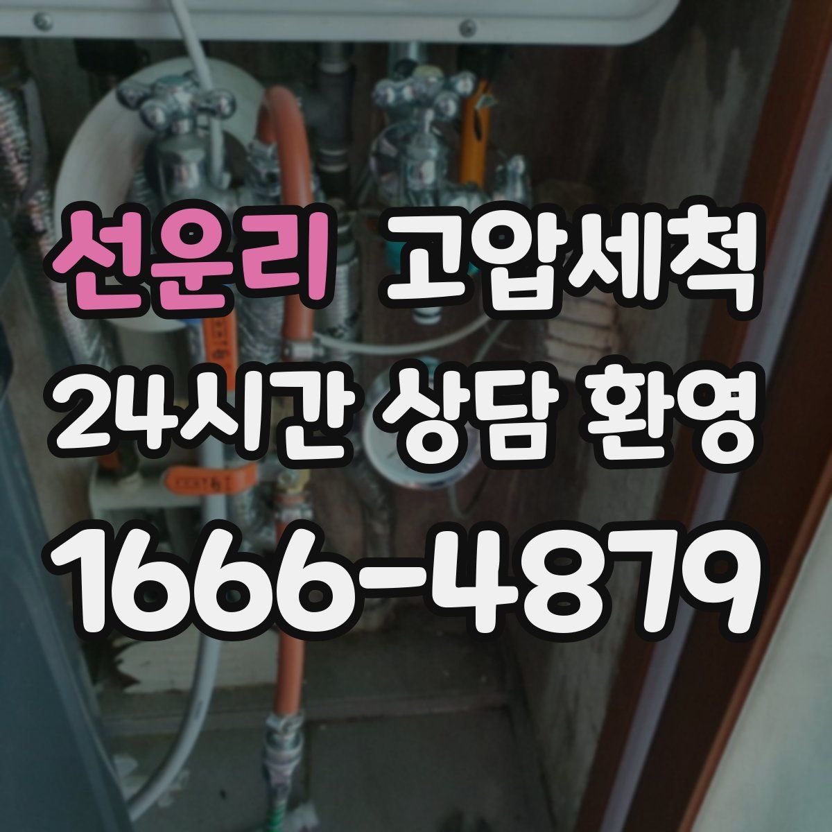 선운리 고압세척