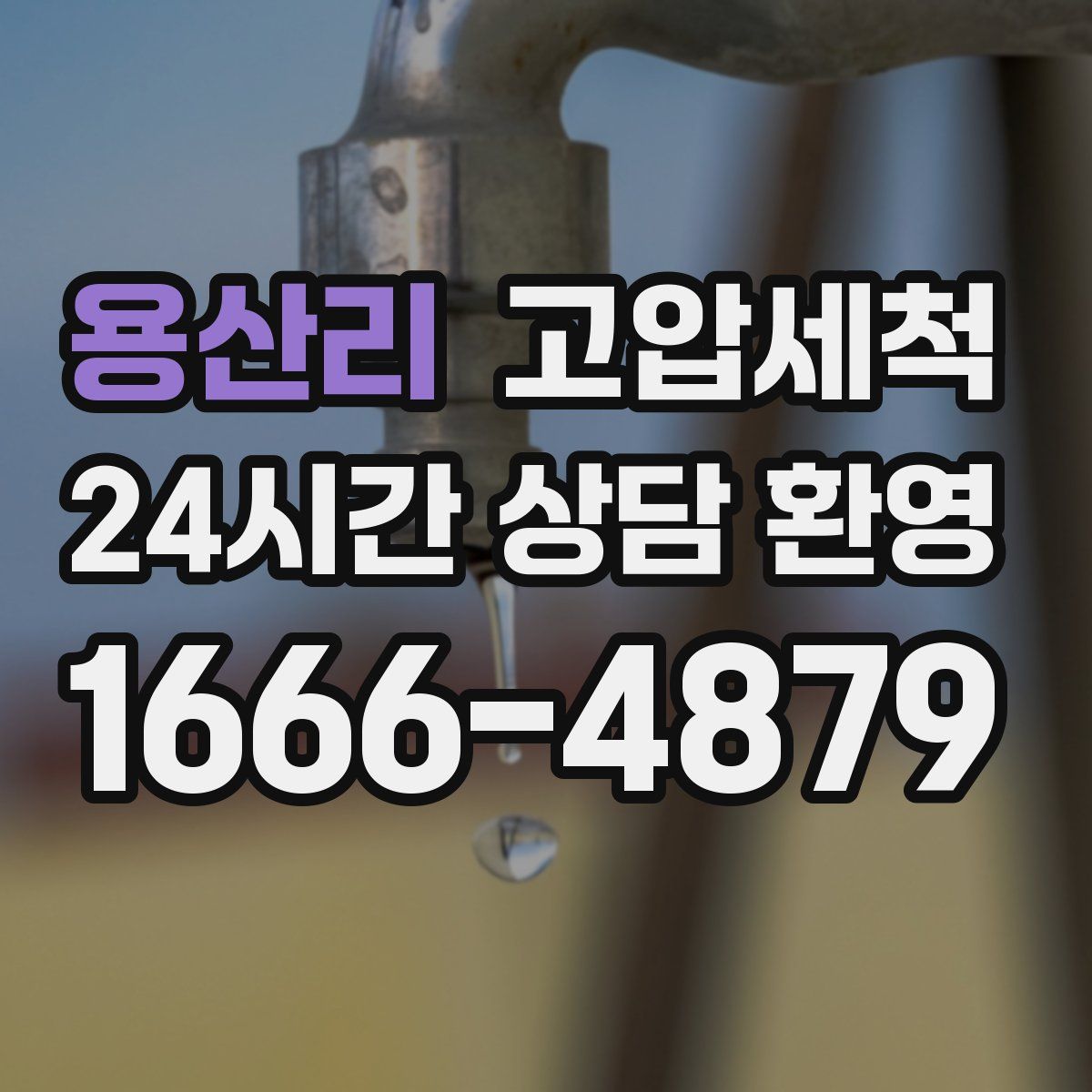 용산리 고압세척