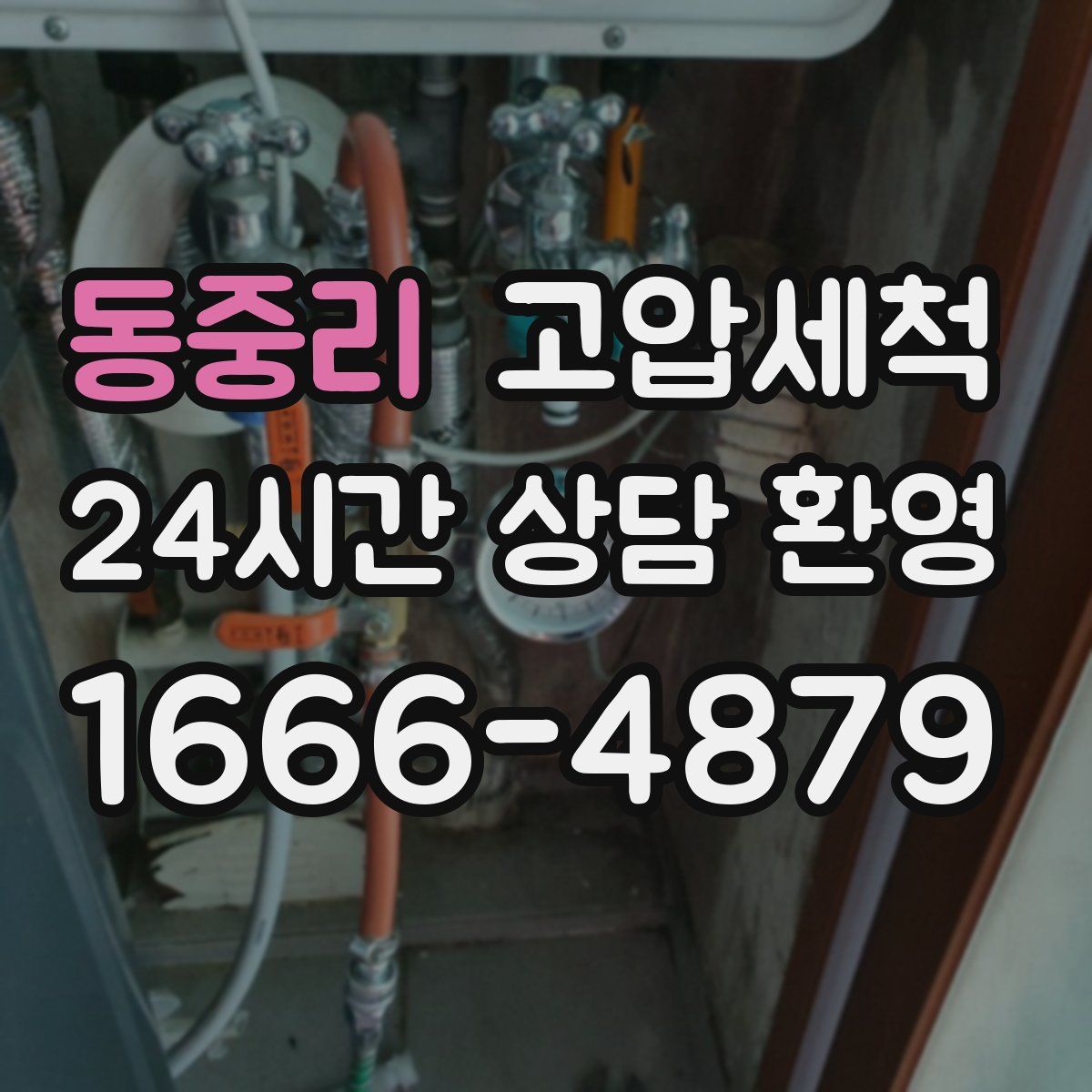 동중리 고압세척