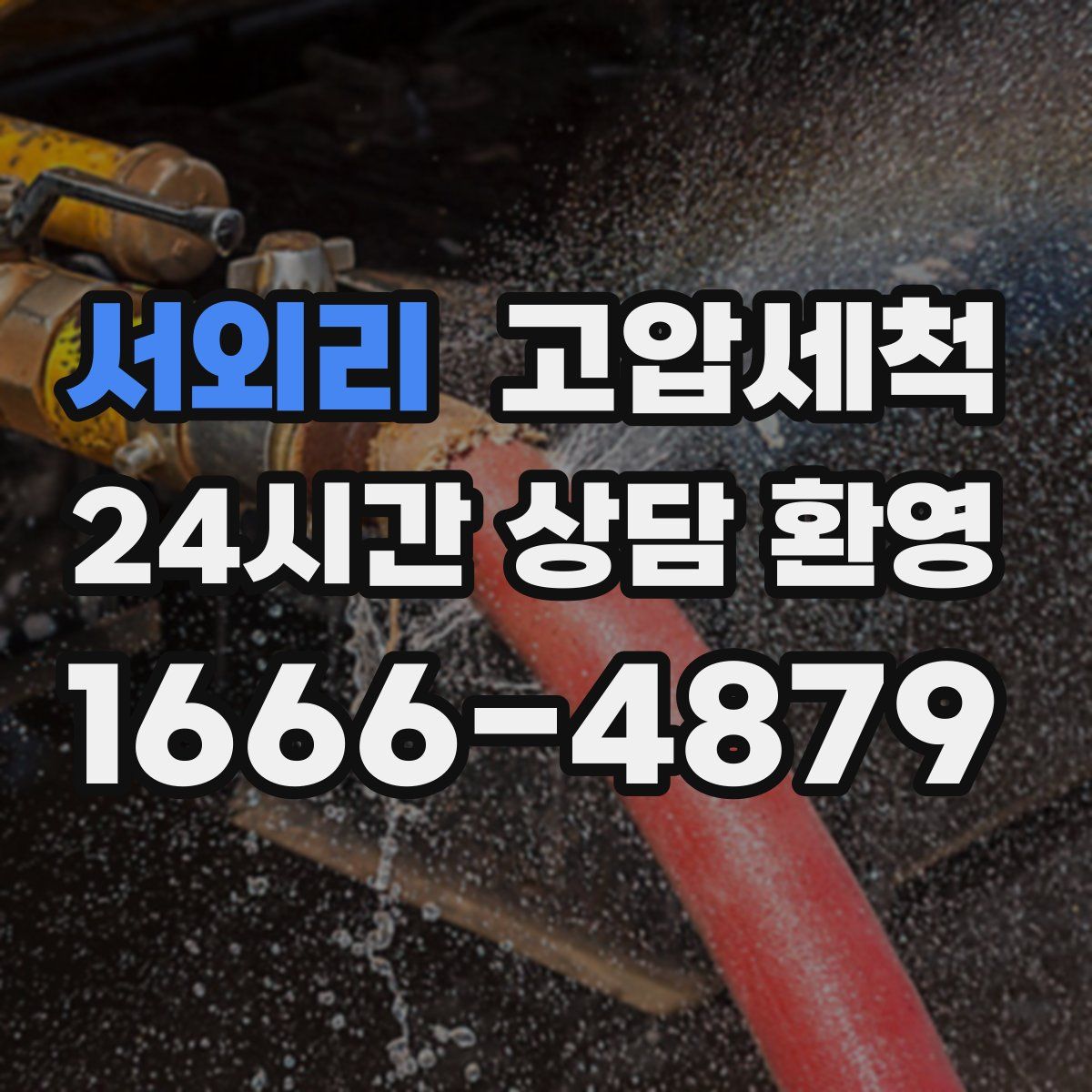 서외리 고압세척