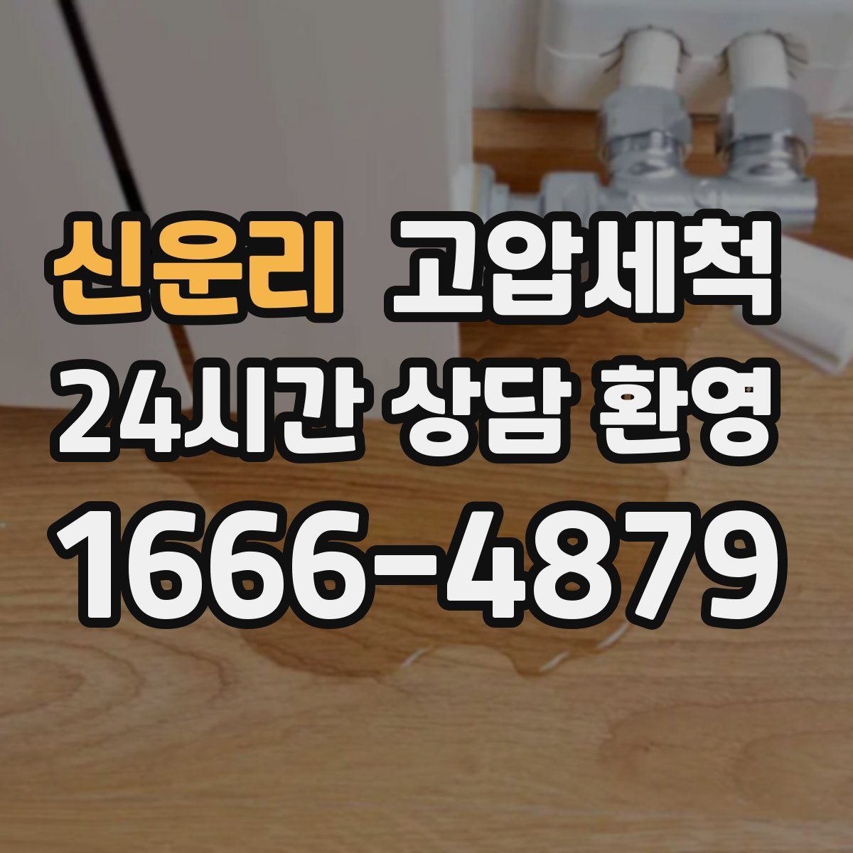 신운리 고압세척