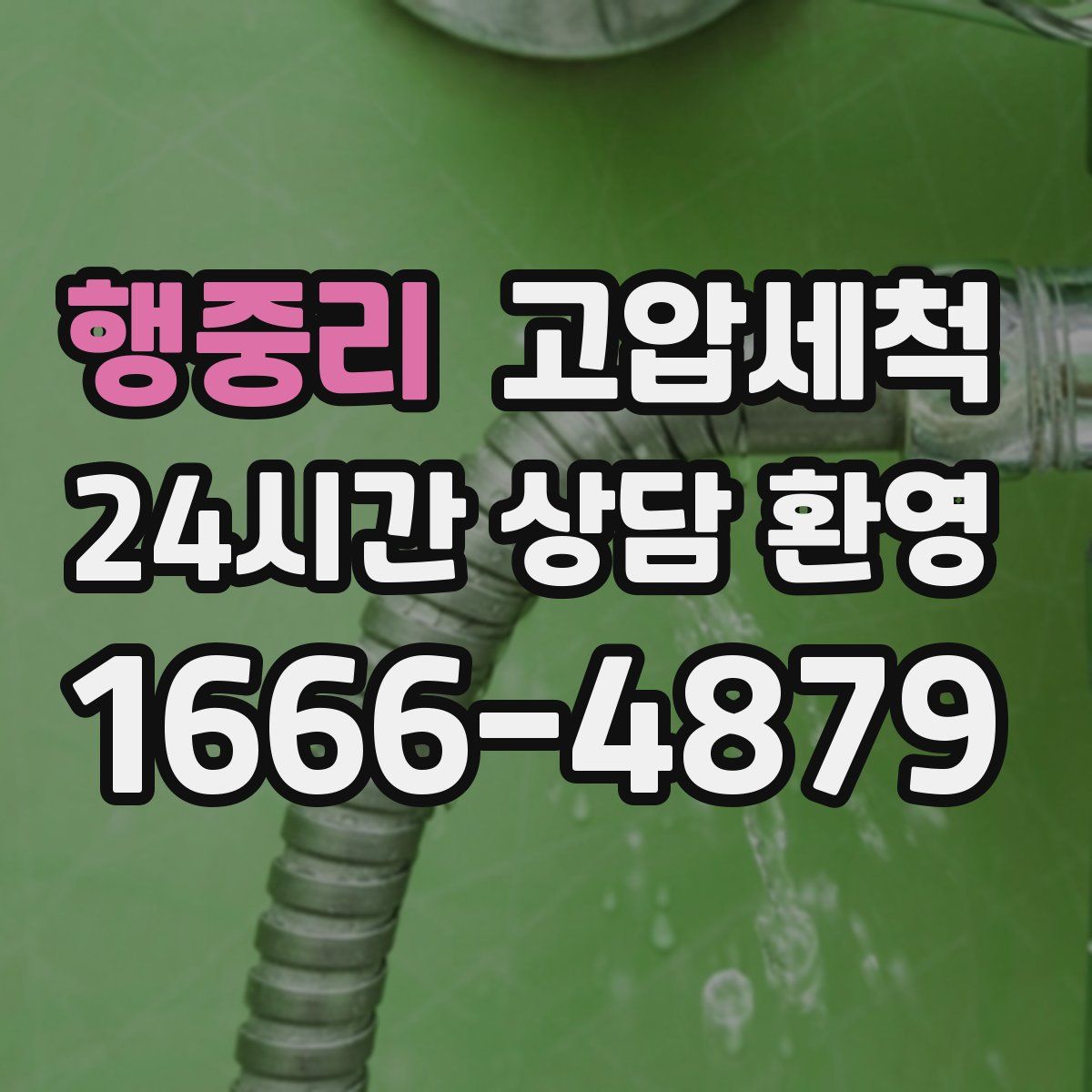 행중리 고압세척