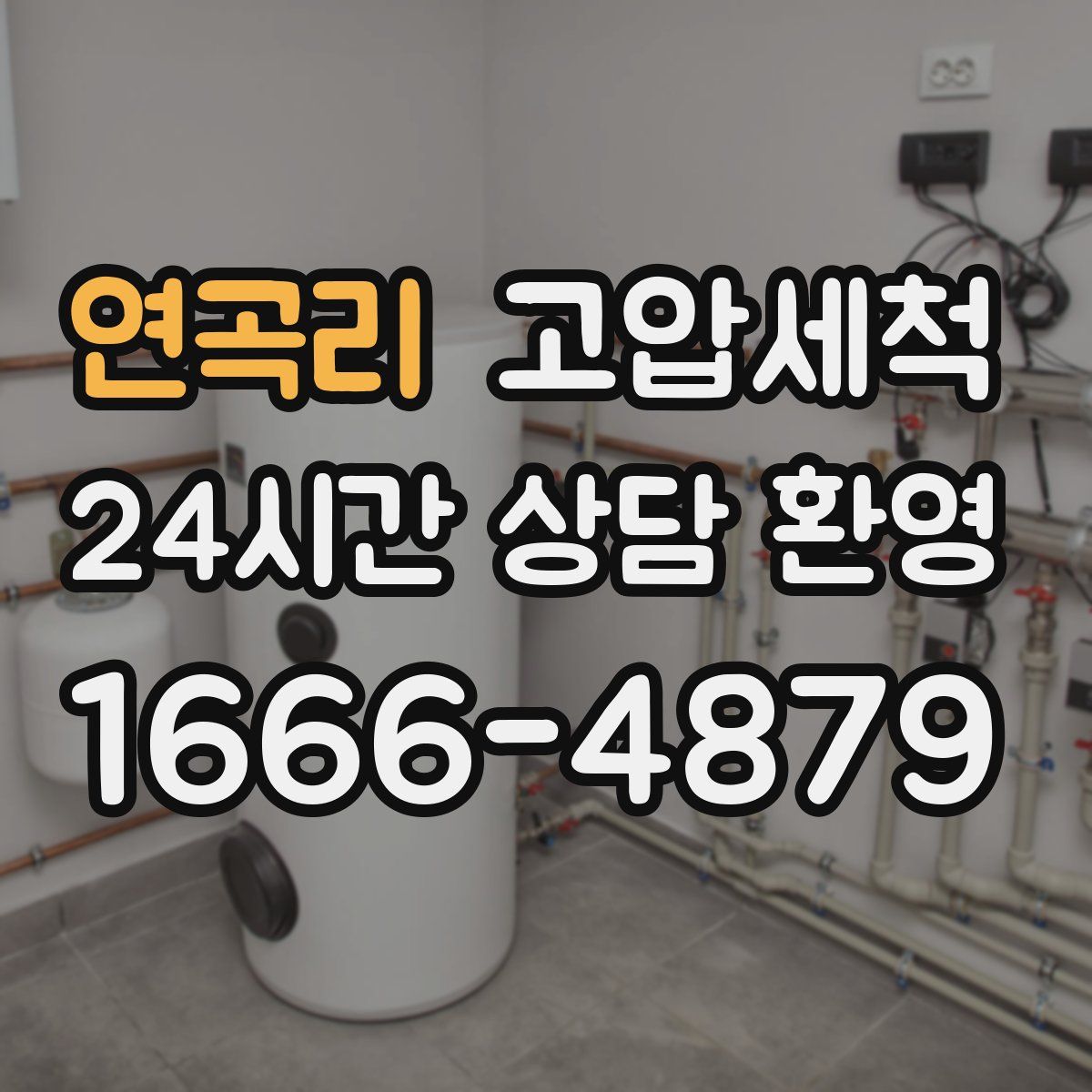 연곡리 고압세척