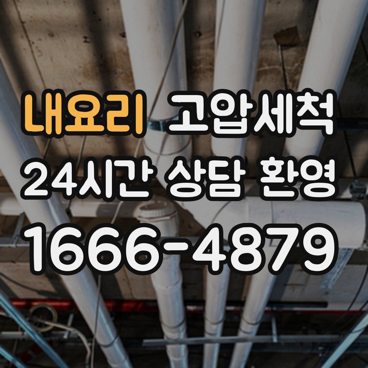 내요리 고압세척