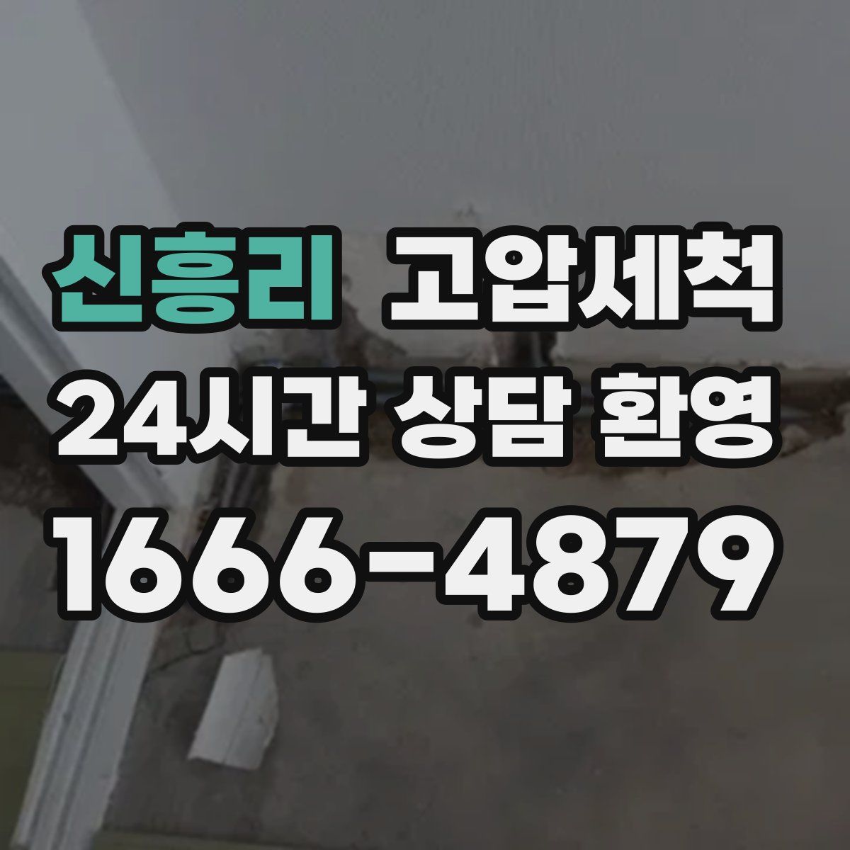 신흥리 고압세척