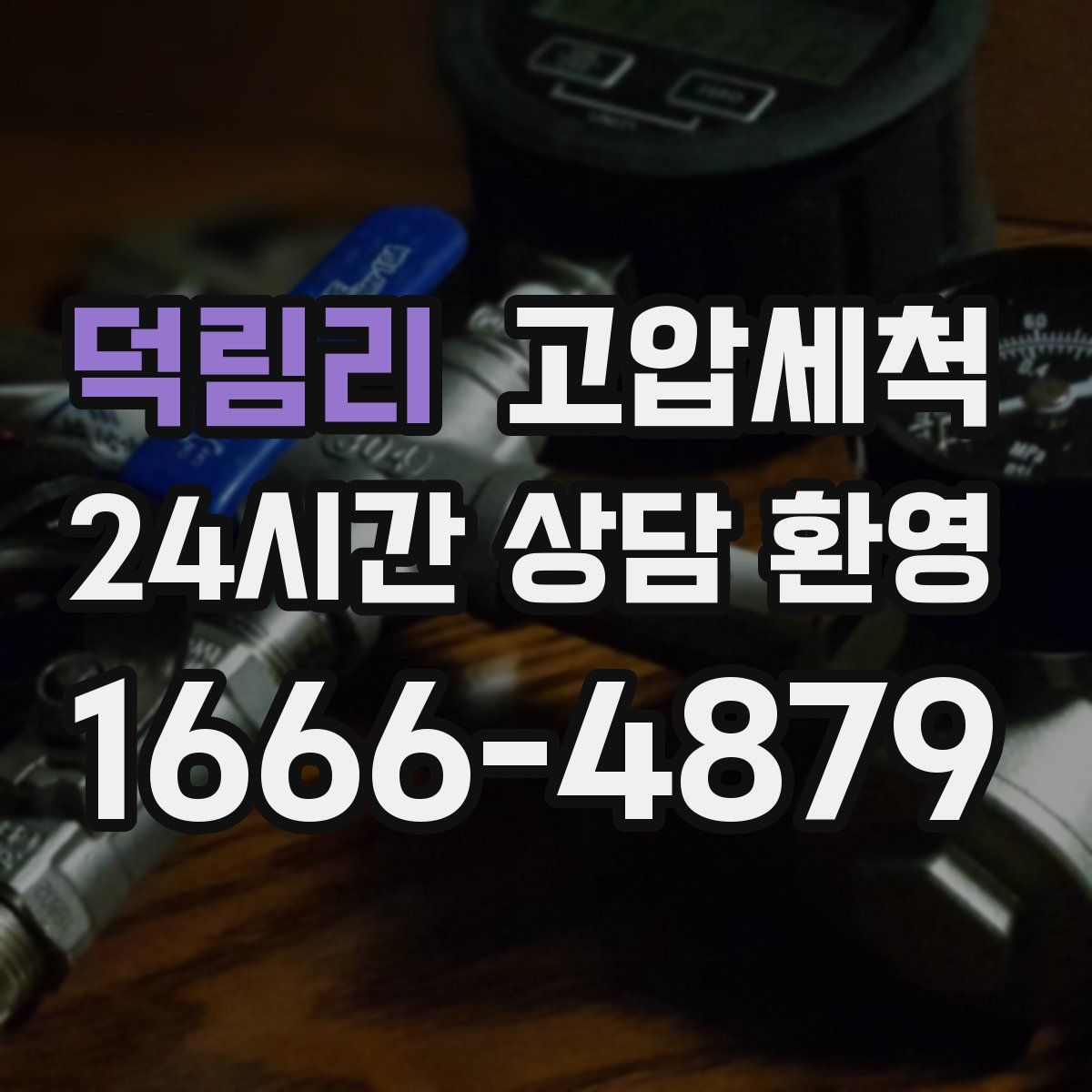 덕림리 고압세척