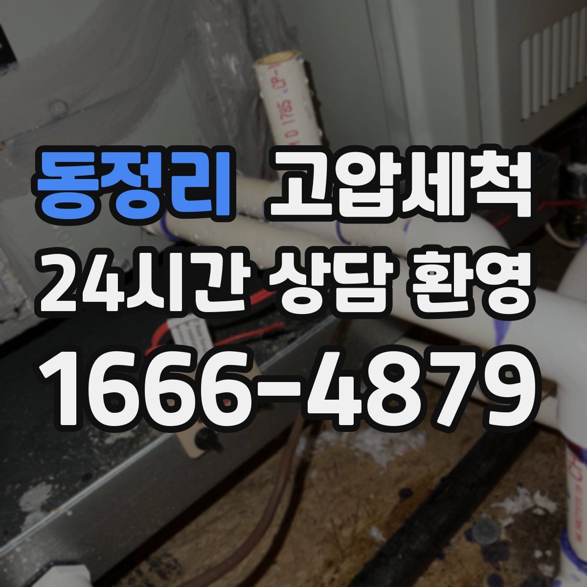 동정리 고압세척