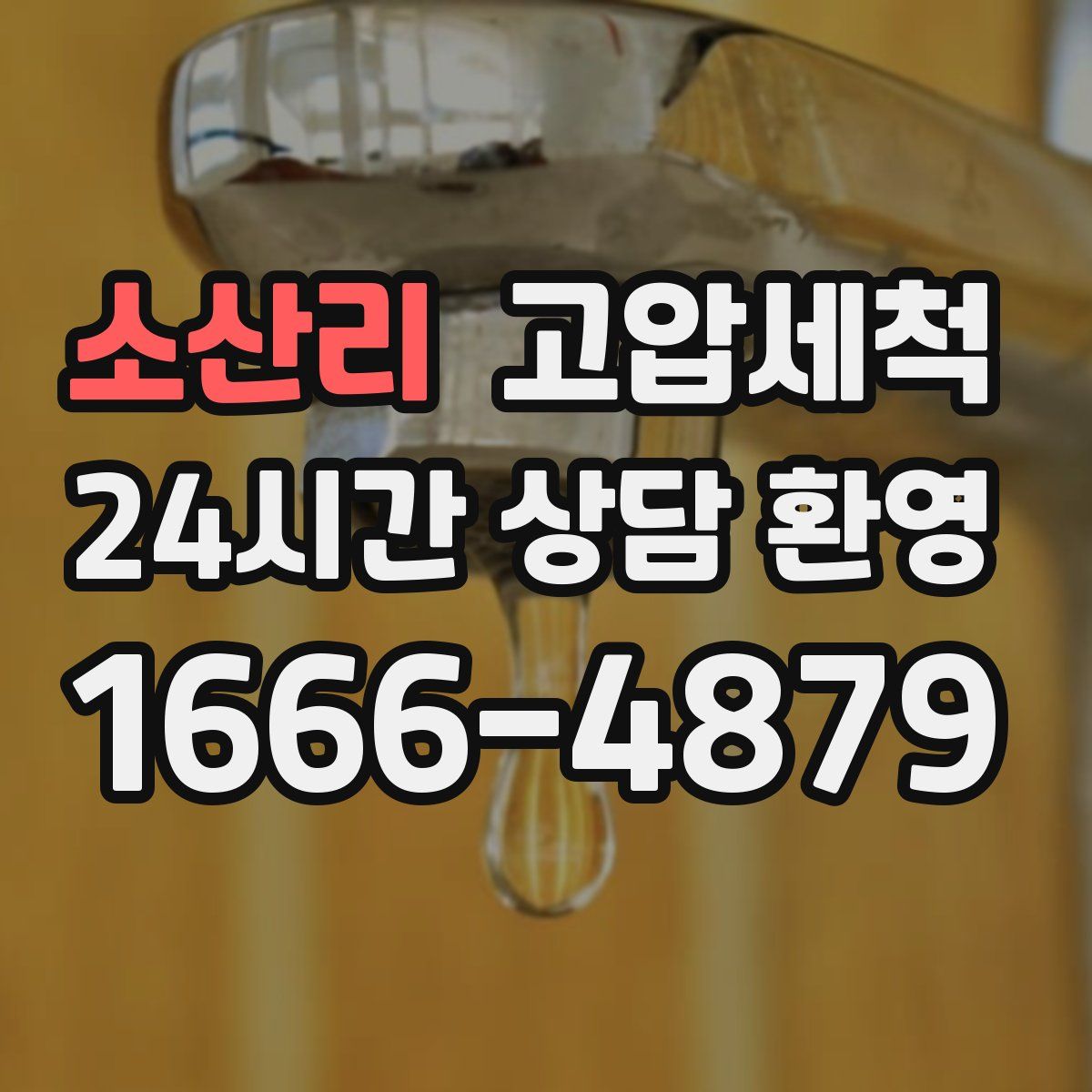 소산리 고압세척