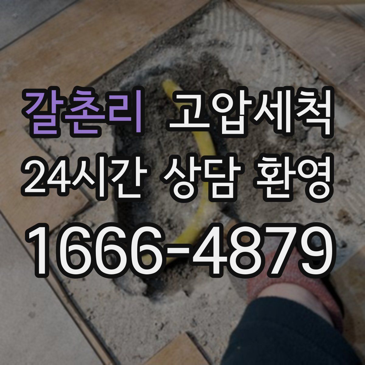 갈촌리 고압세척