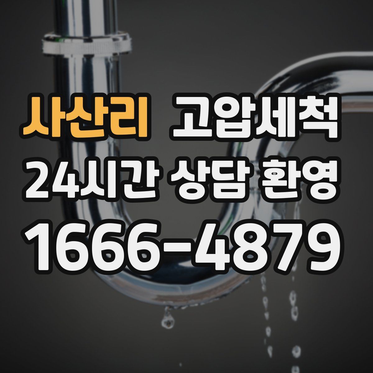 사산리 고압세척