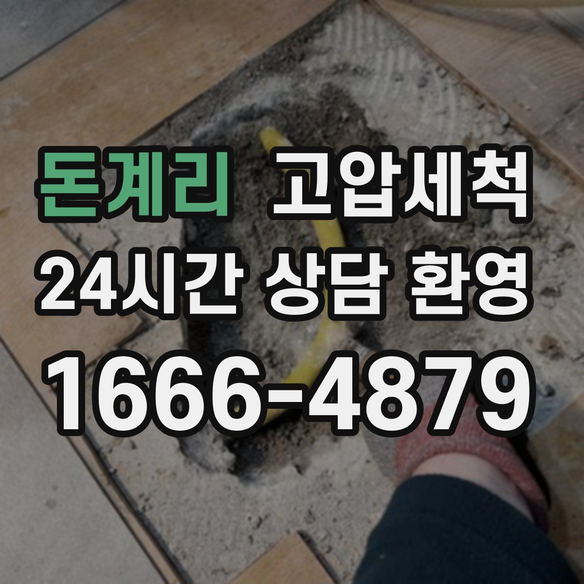 돈계리 고압세척