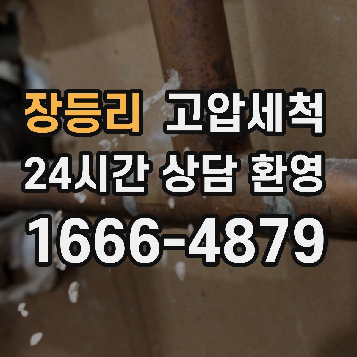 장등리 고압세척