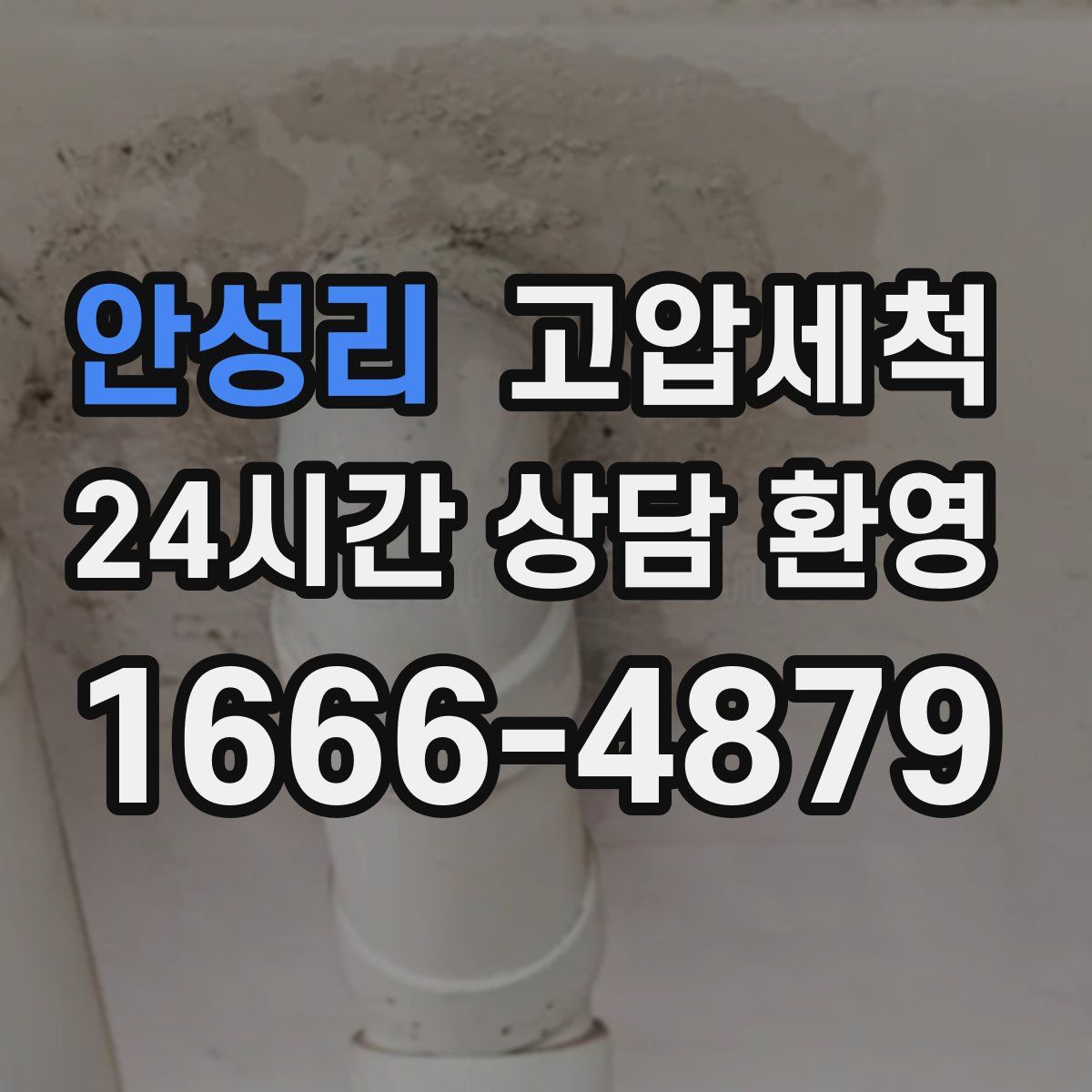 안성리 고압세척