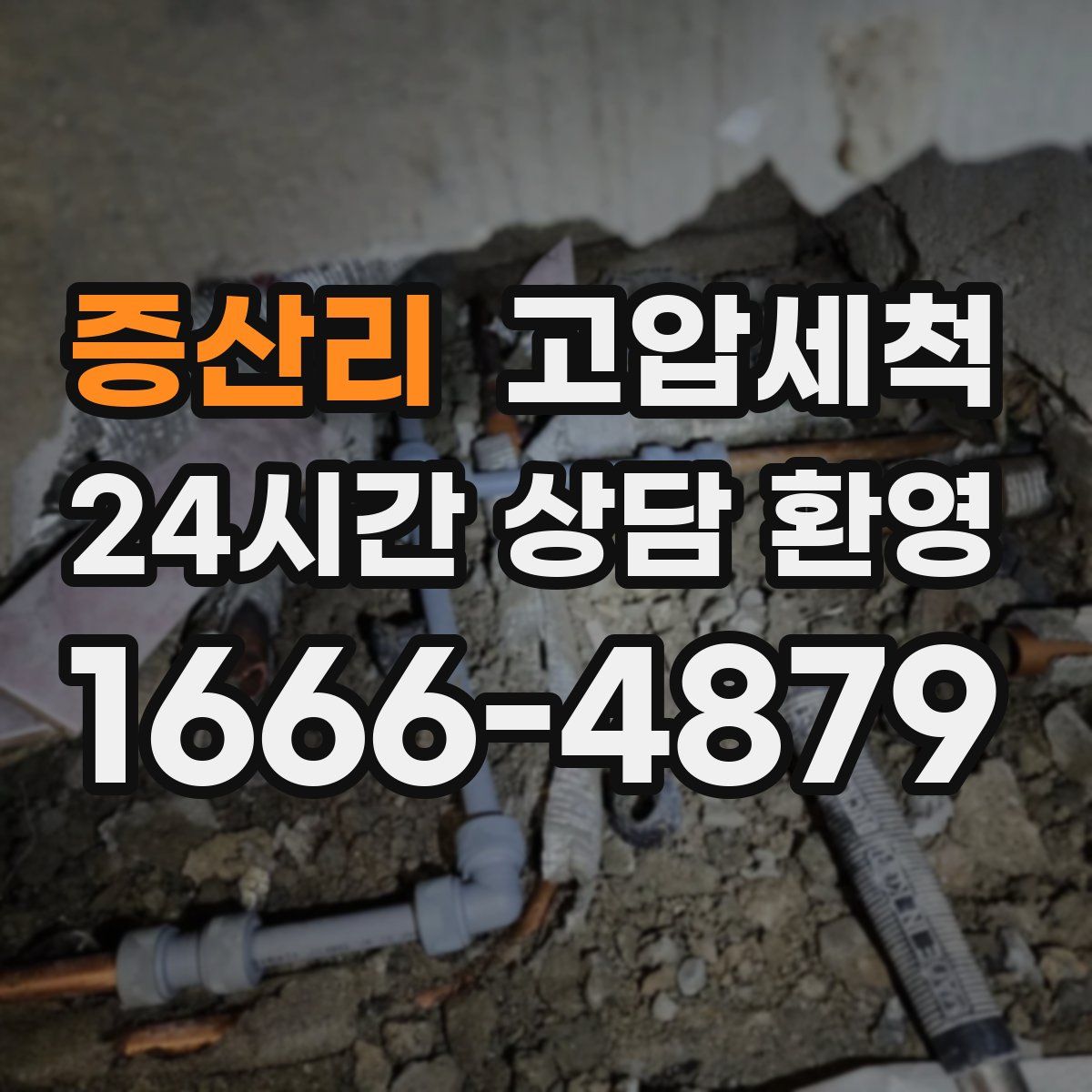 증산리 고압세척