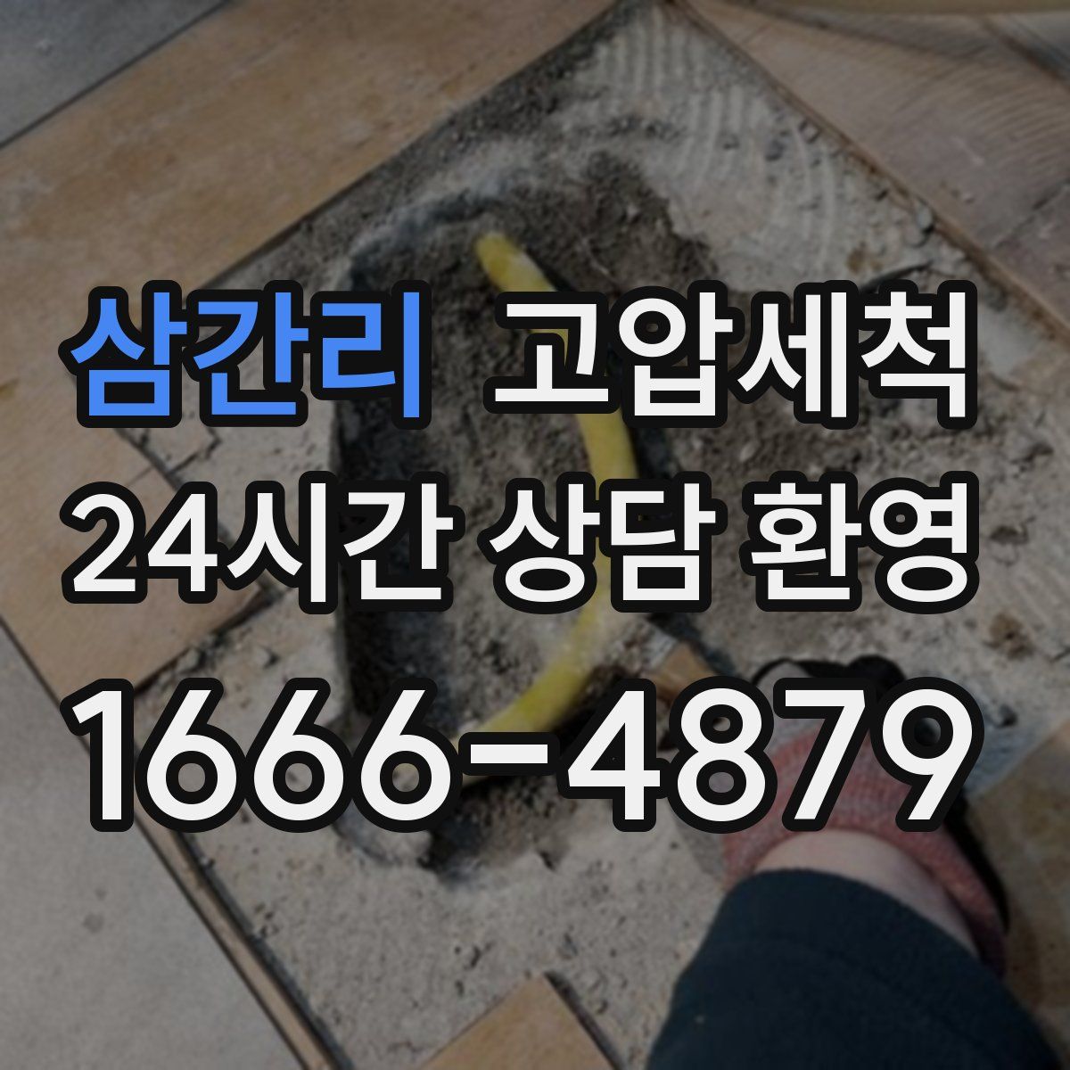 삼간리 고압세척