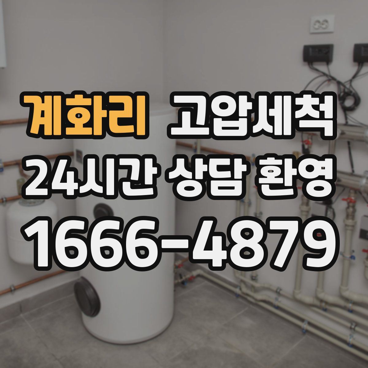 계화리 고압세척