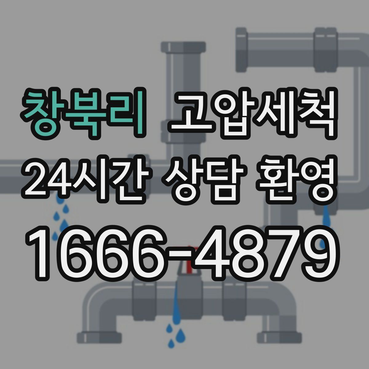 창북리 고압세척