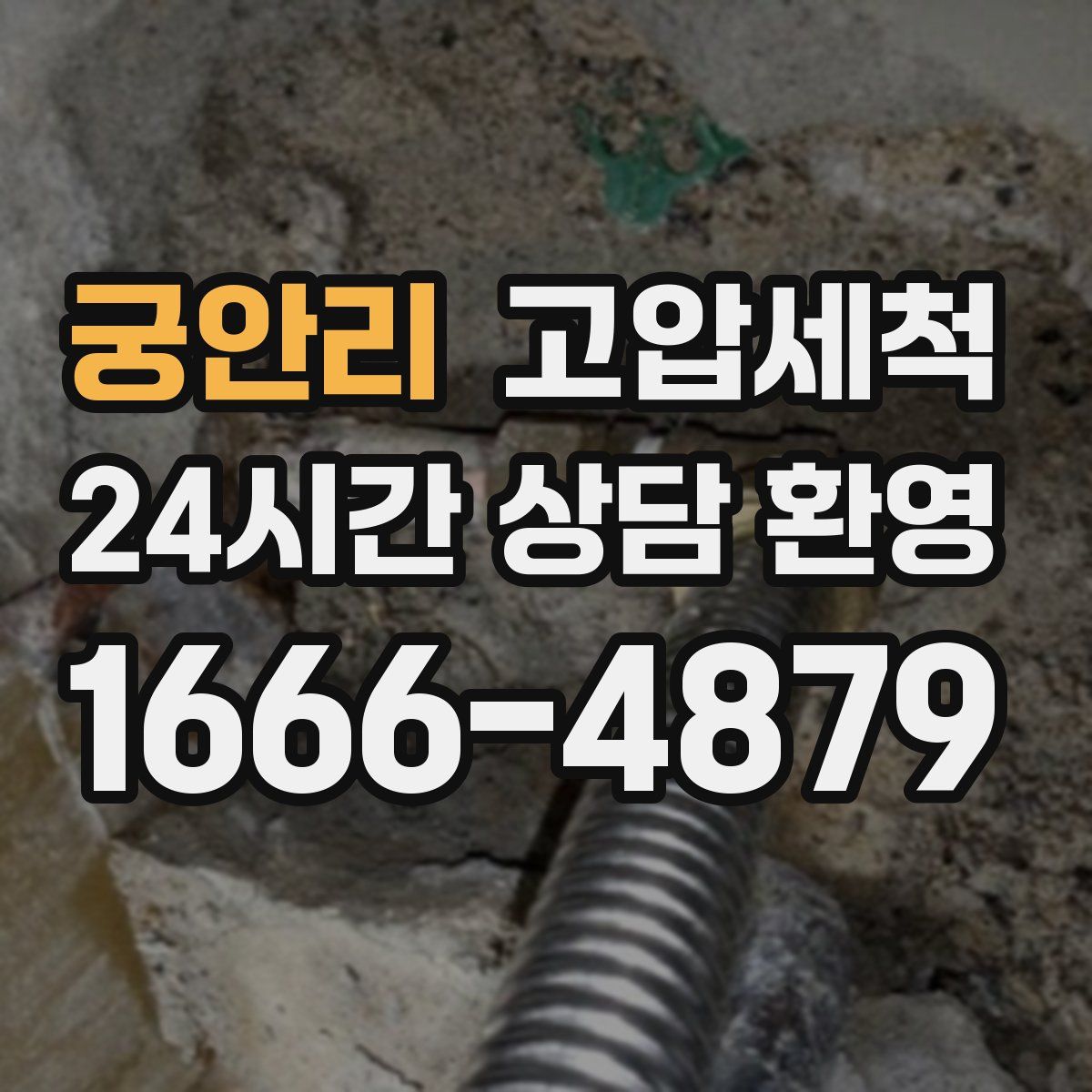 궁안리 고압세척