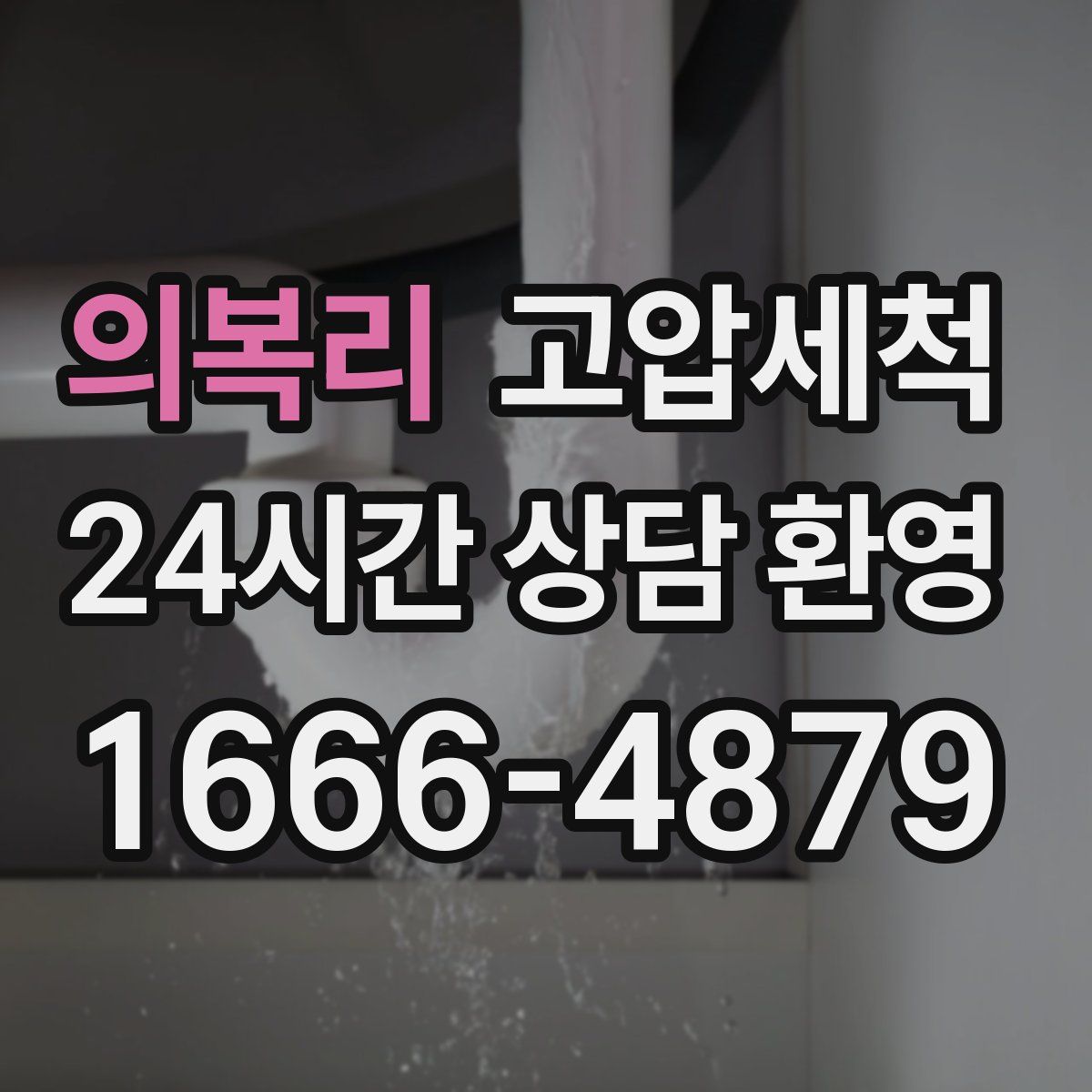 의복리 고압세척