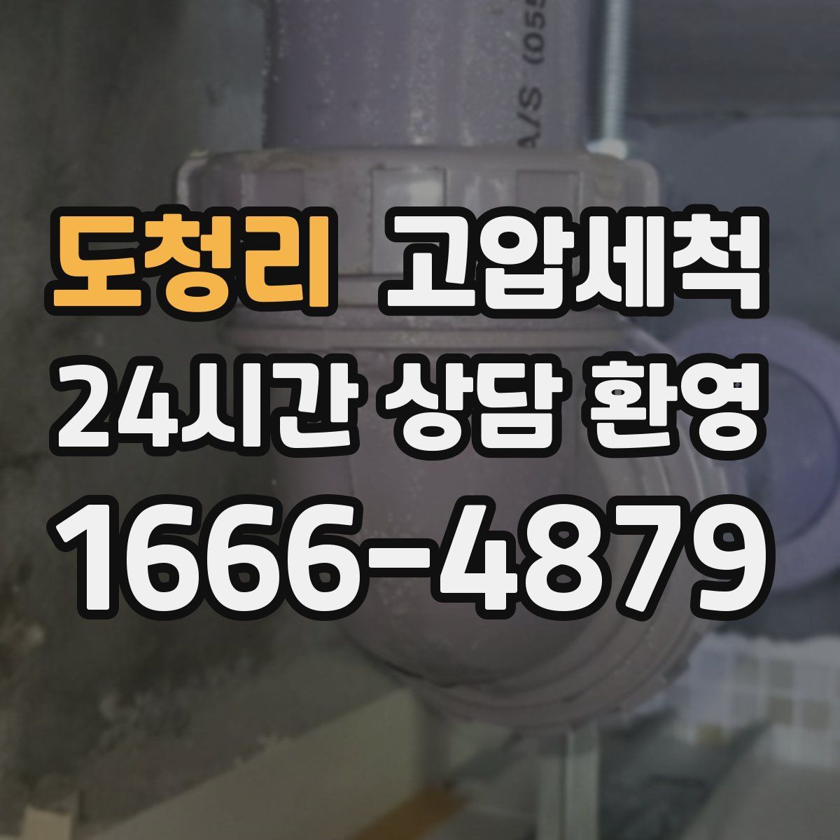 도청리 고압세척