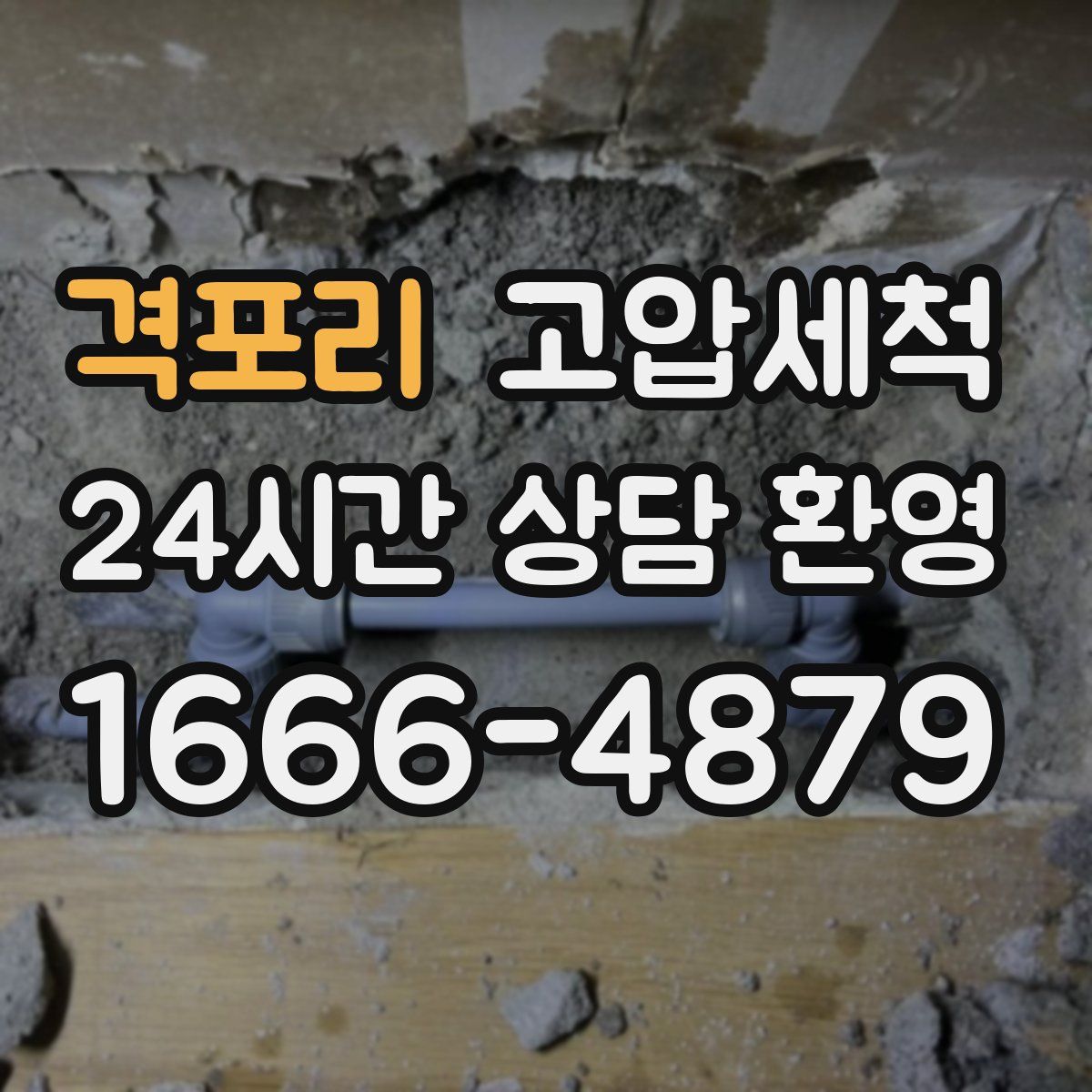 격포리 고압세척