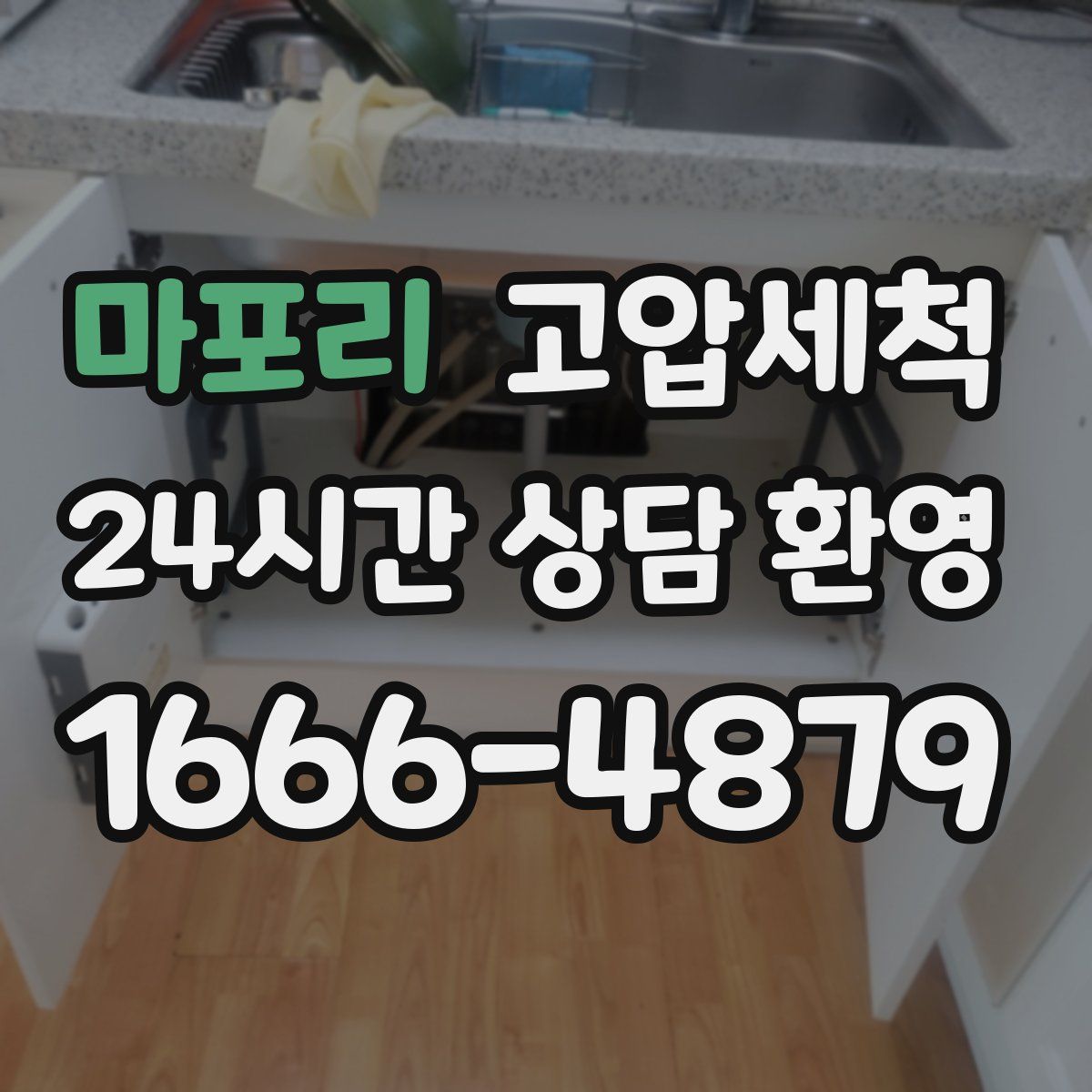 마포리 고압세척