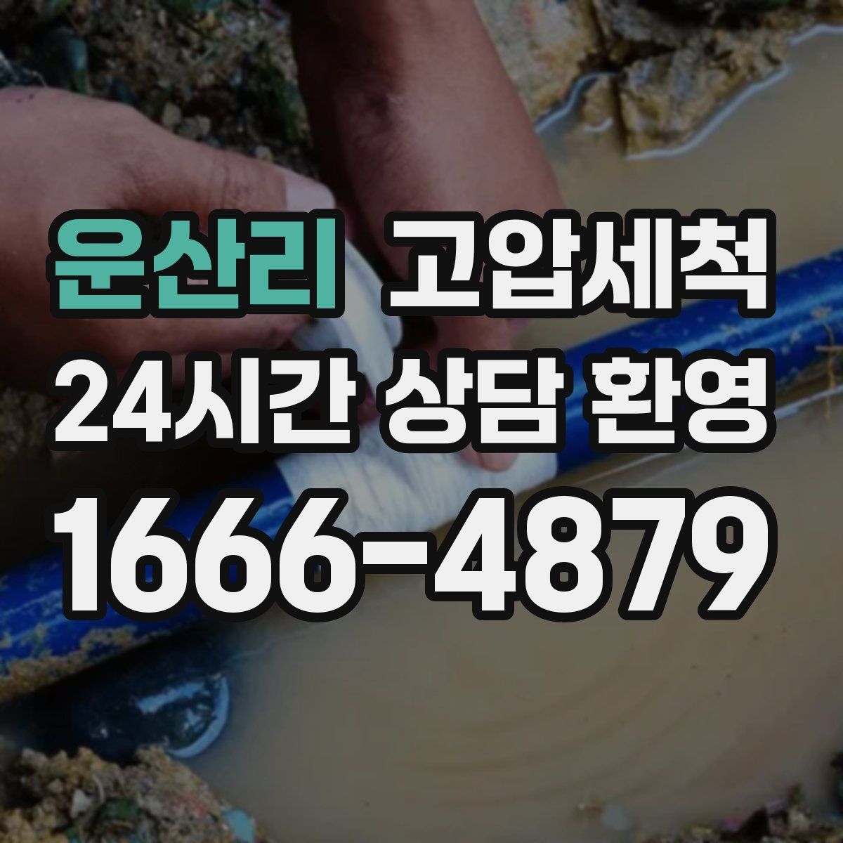 운산리 고압세척