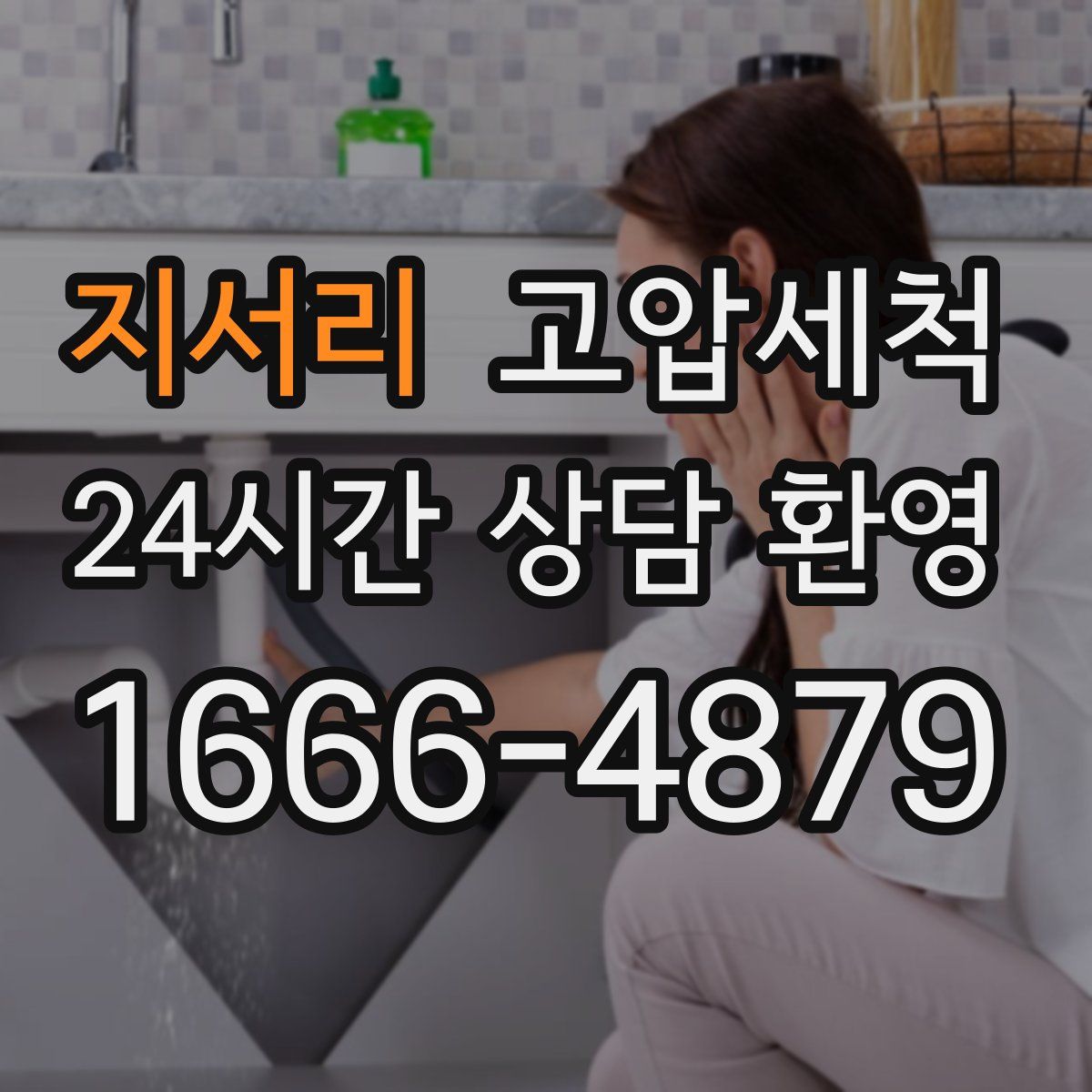 지서리 고압세척