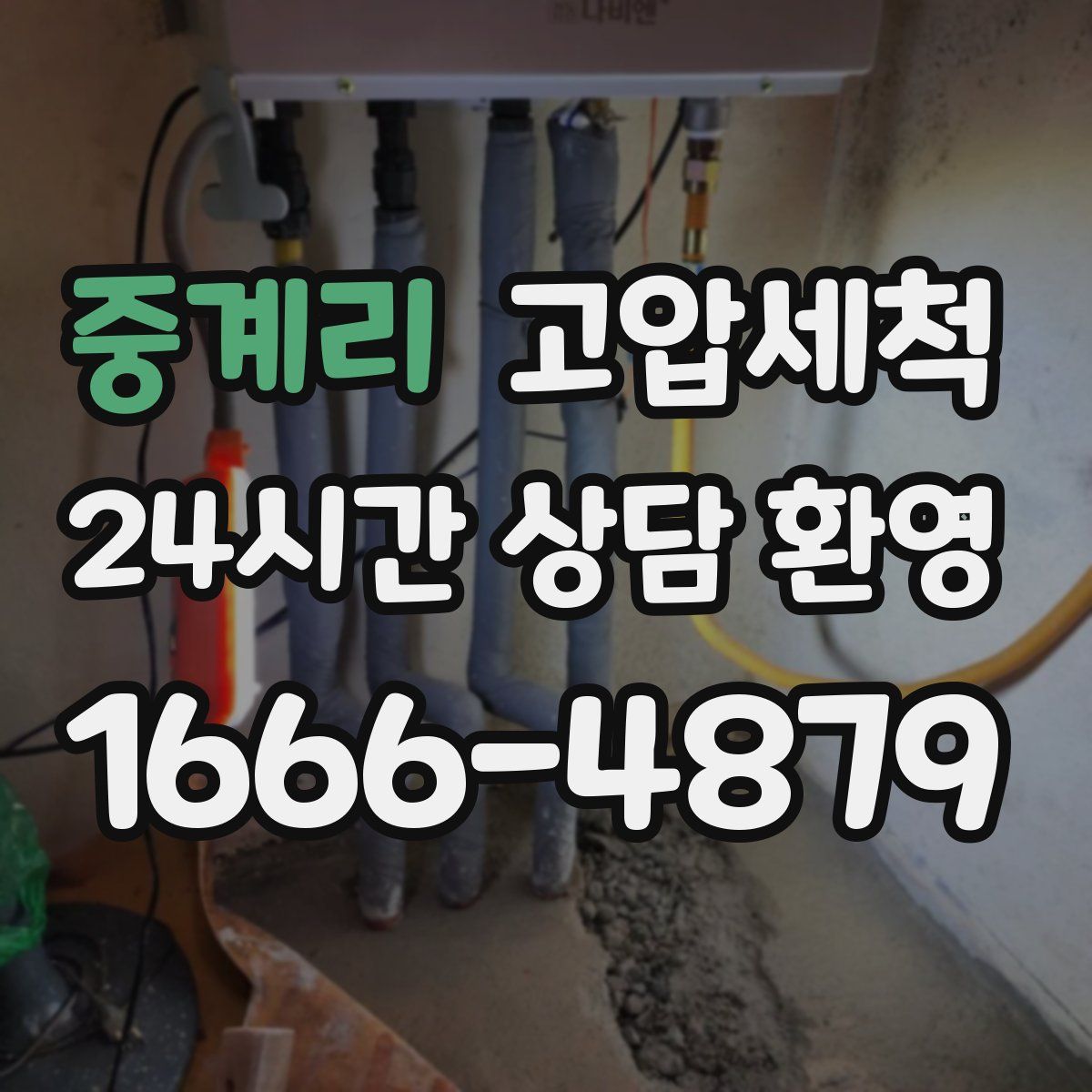 중계리 고압세척