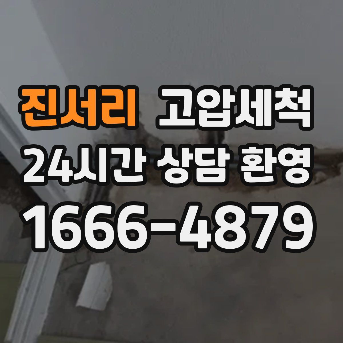 진서리 고압세척