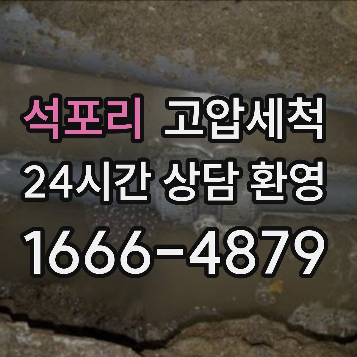 석포리 고압세척