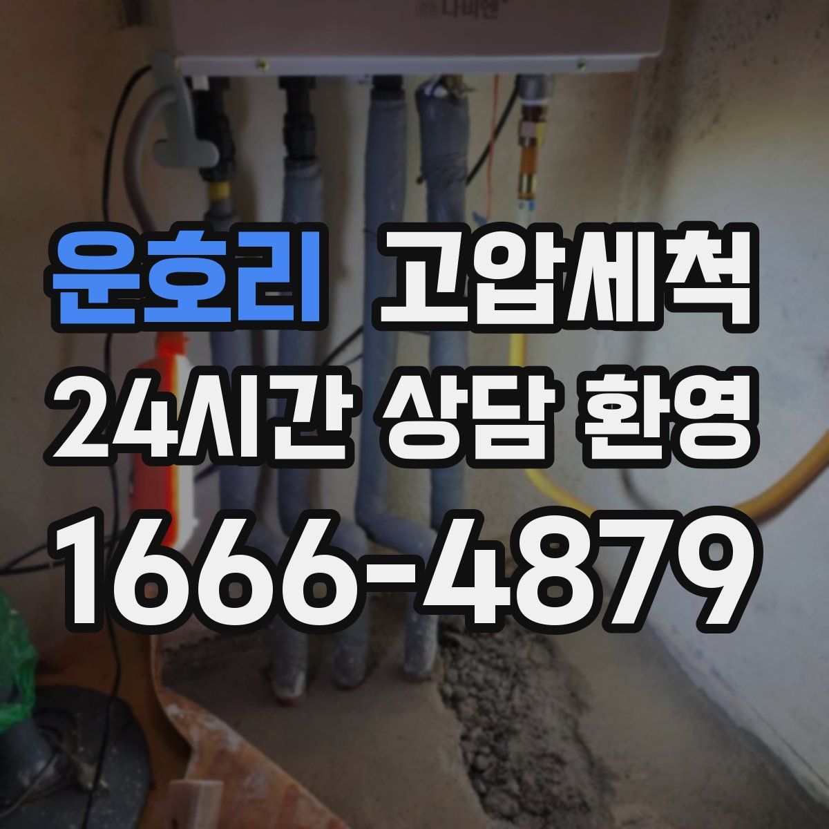 운호리 고압세척