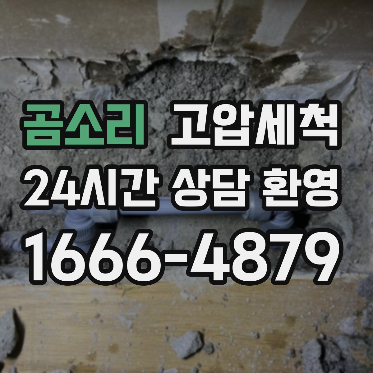 곰소리 고압세척