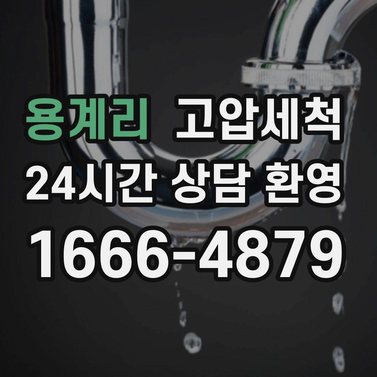 용계리 고압세척