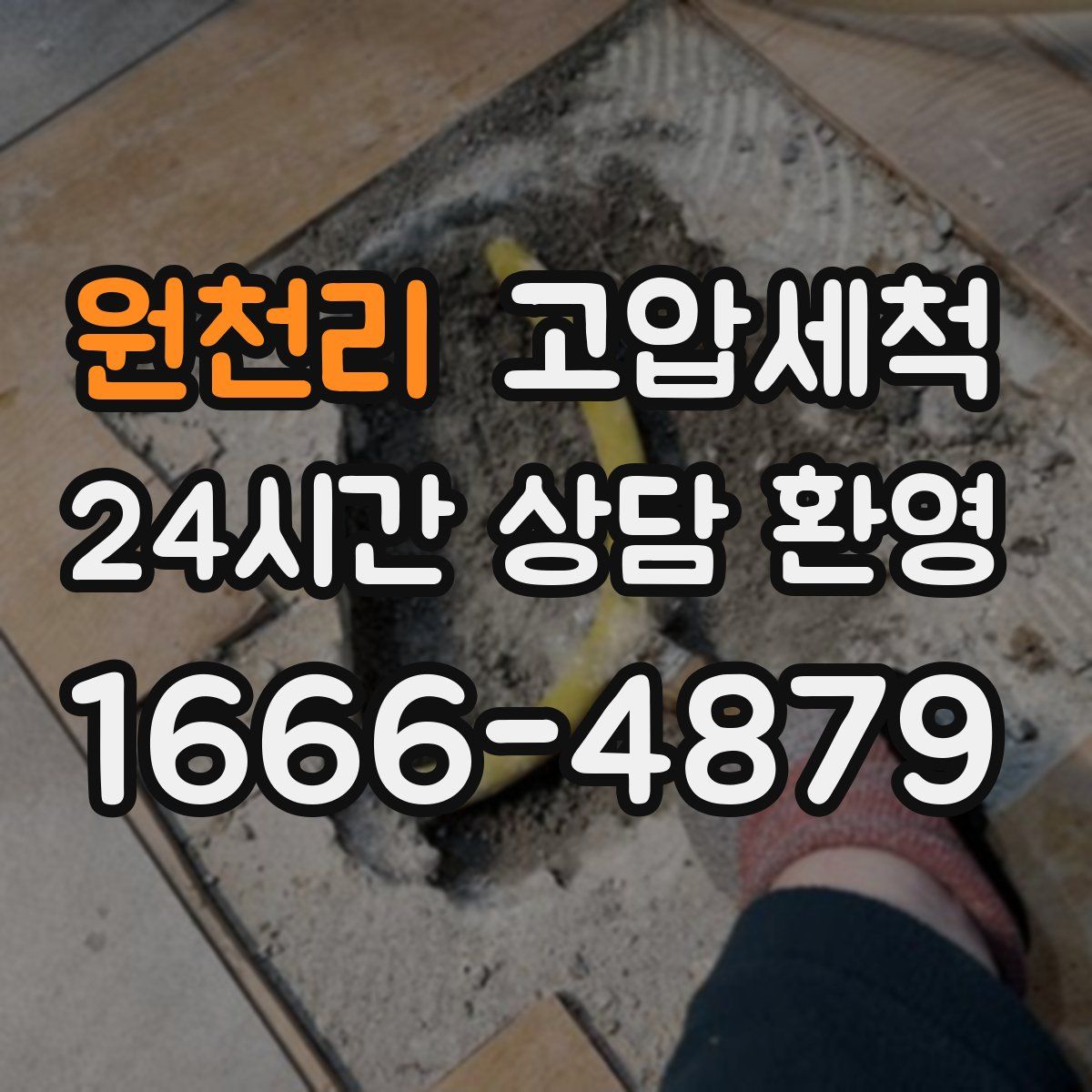 원천리 고압세척