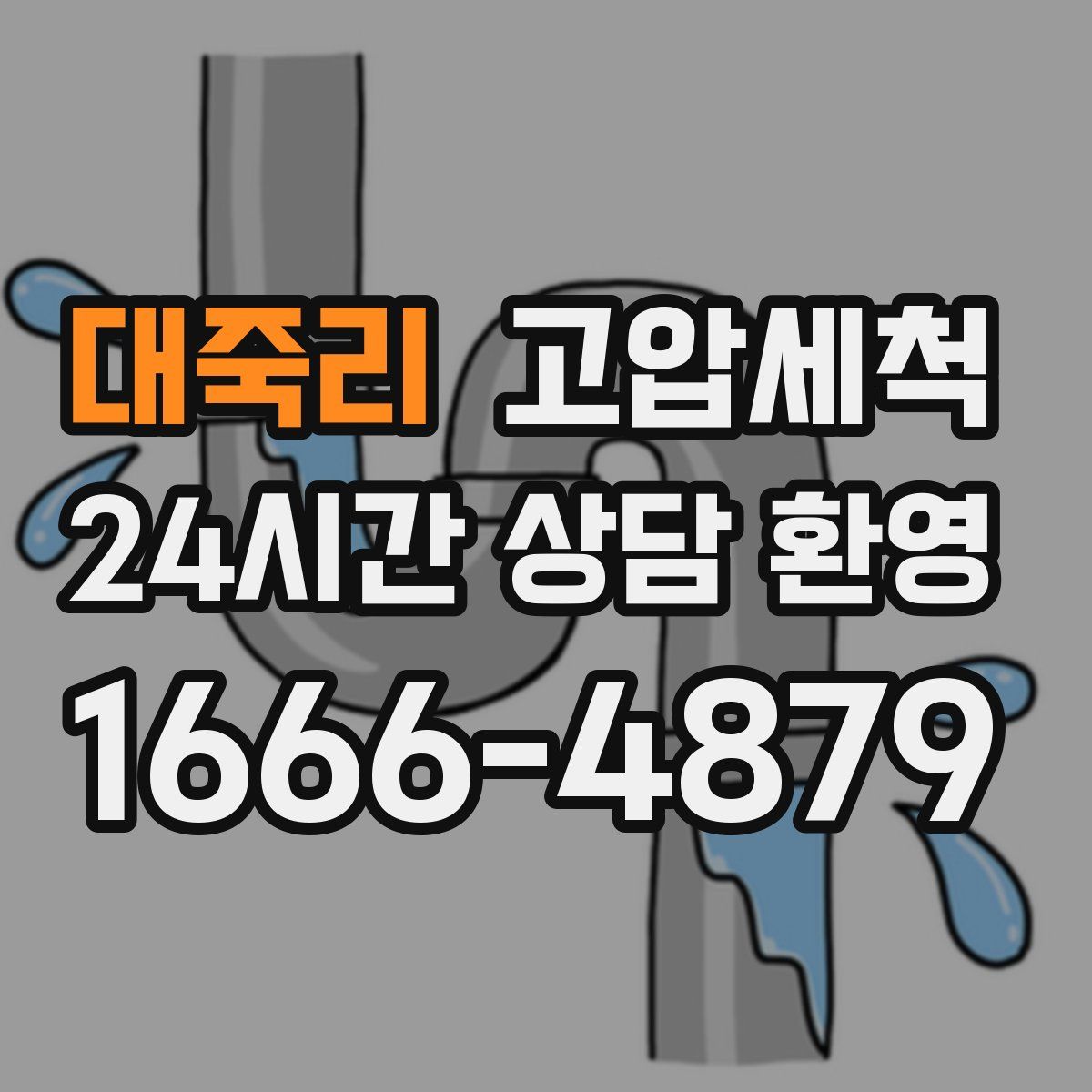 대죽리 고압세척