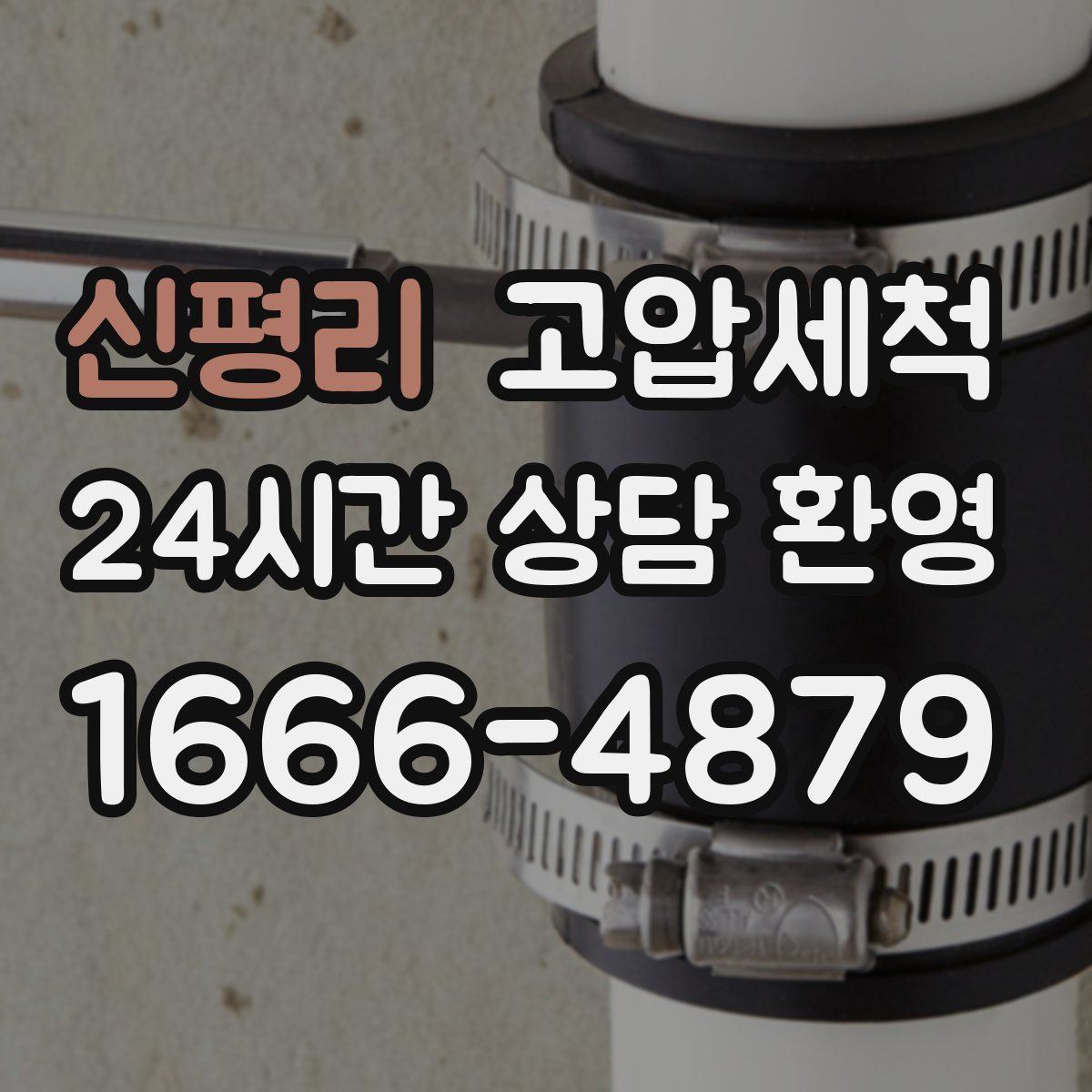 신평리 고압세척