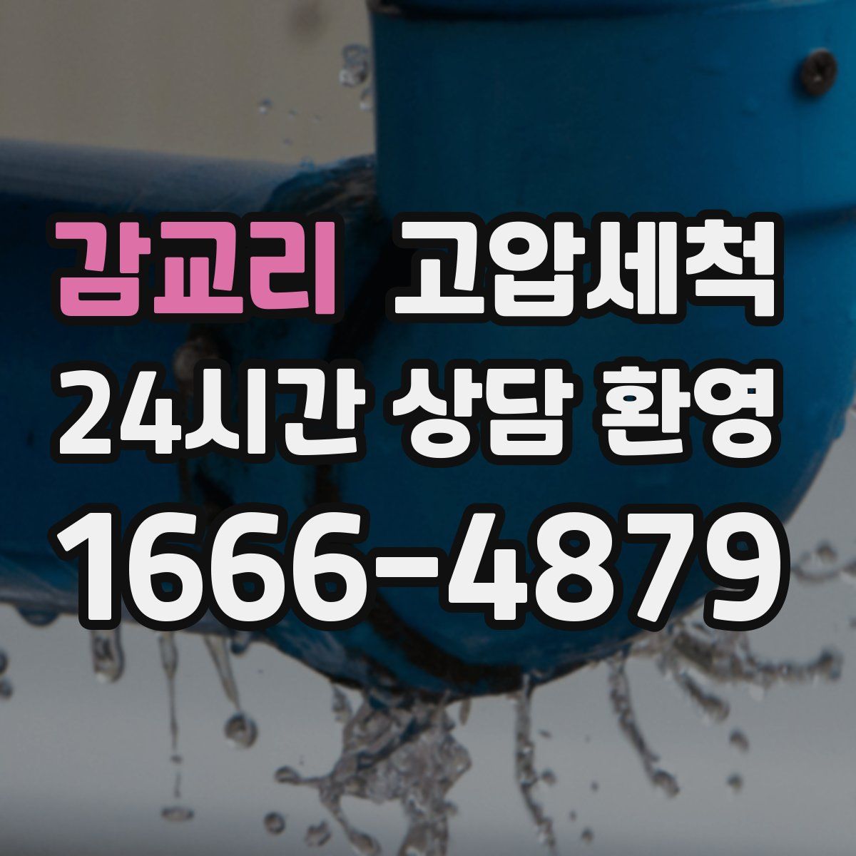 감교리 고압세척