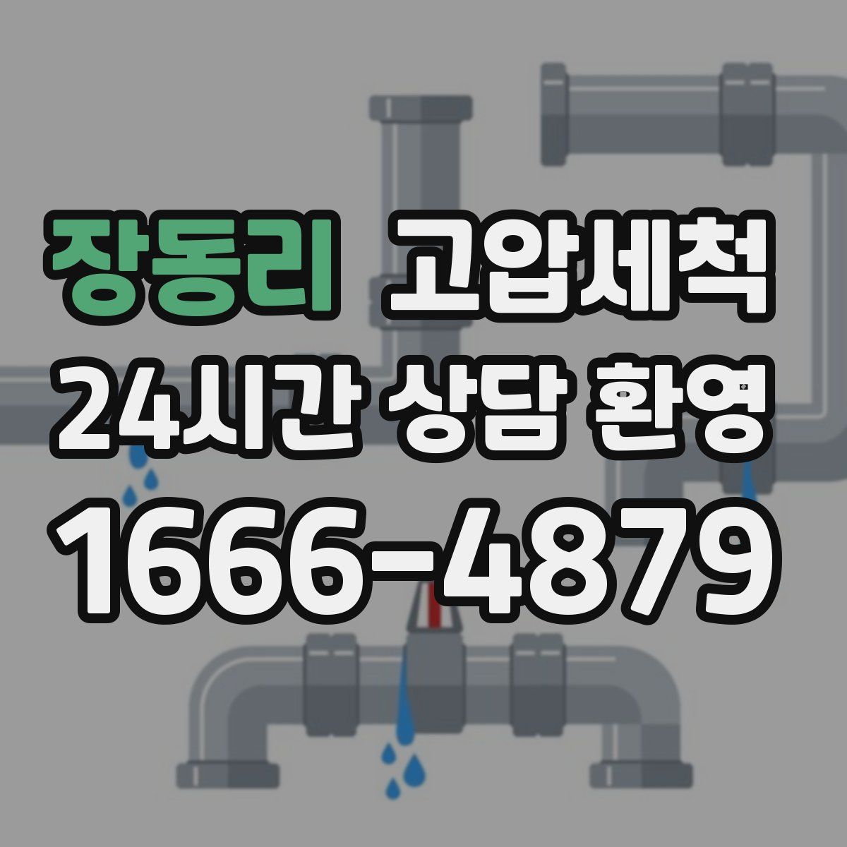 장동리 고압세척