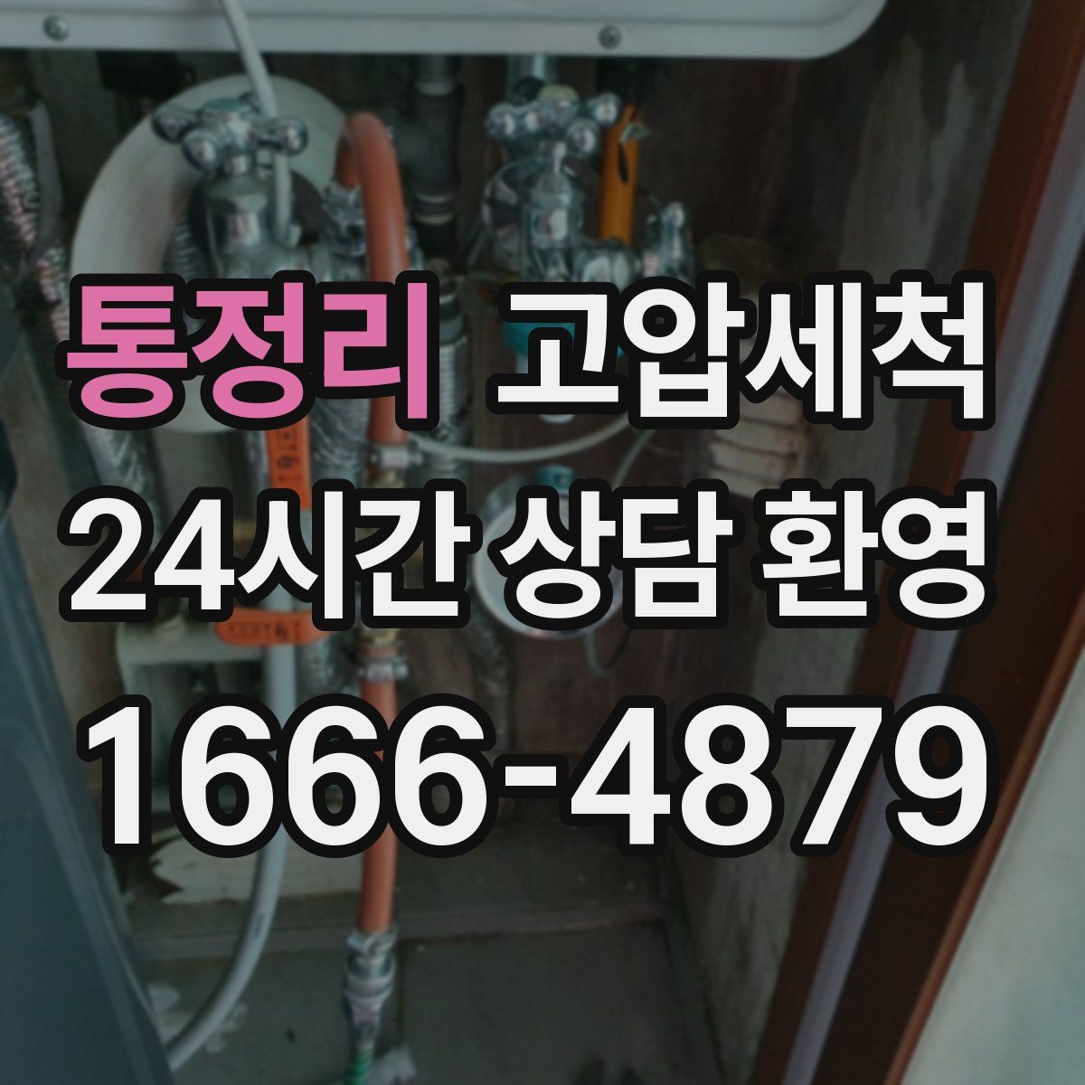 통정리 고압세척