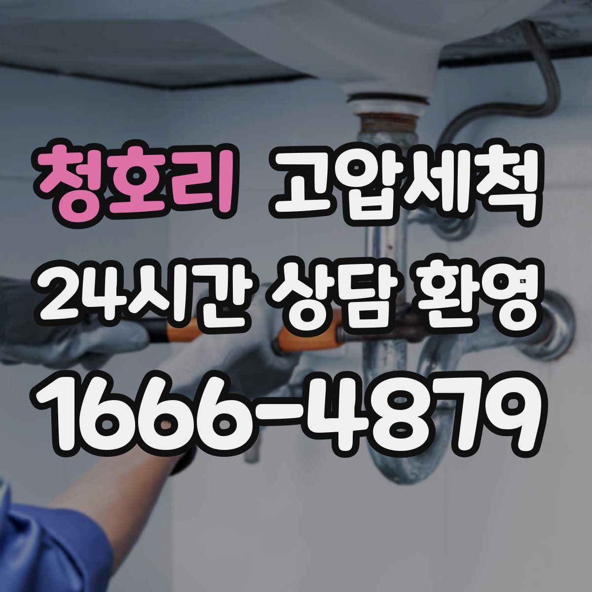 청호리 고압세척