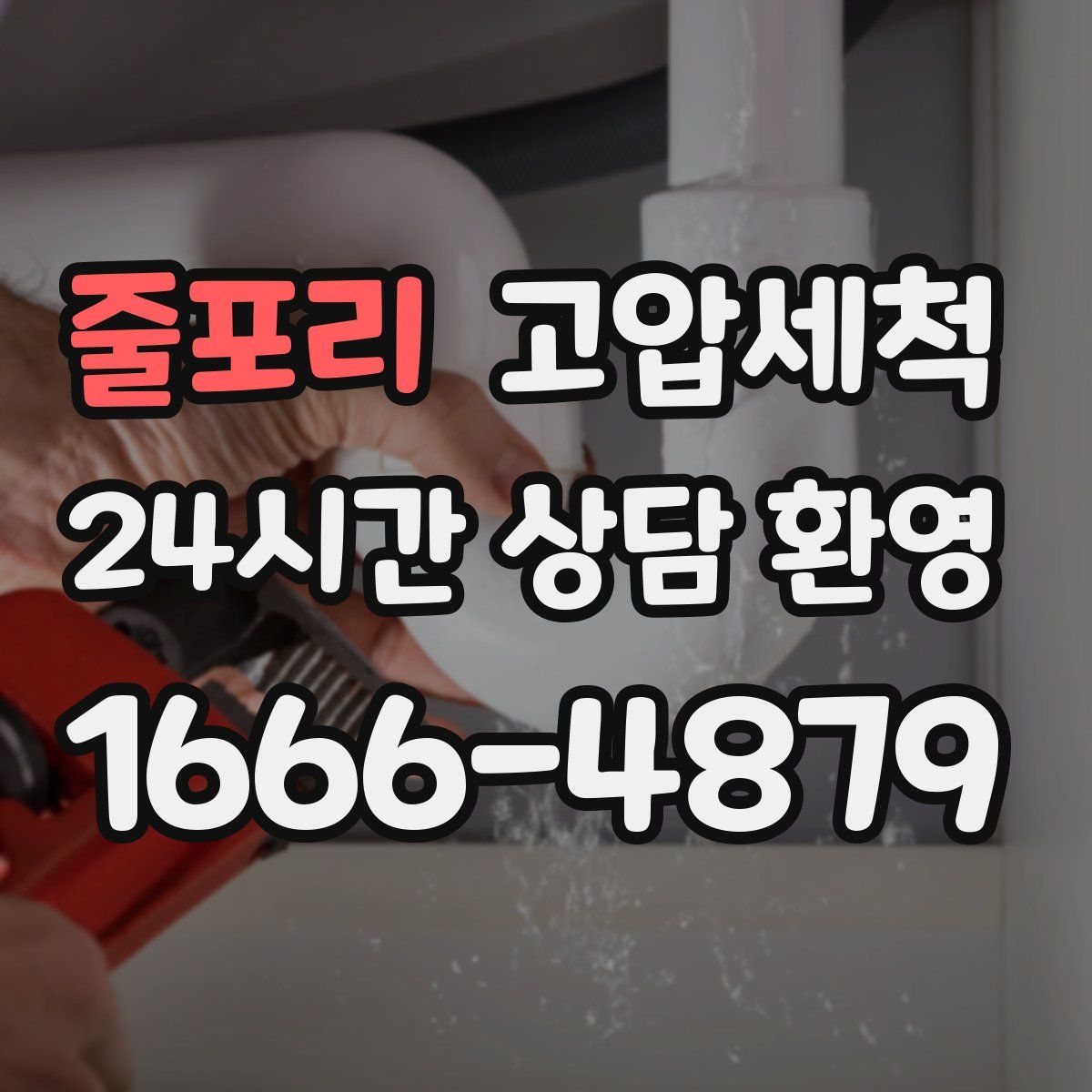 줄포리 고압세척