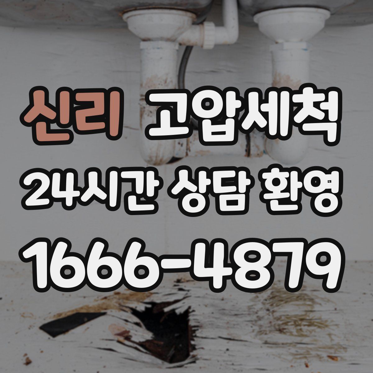 신리 고압세척