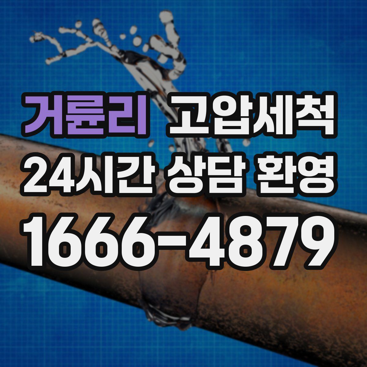 거륜리 고압세척