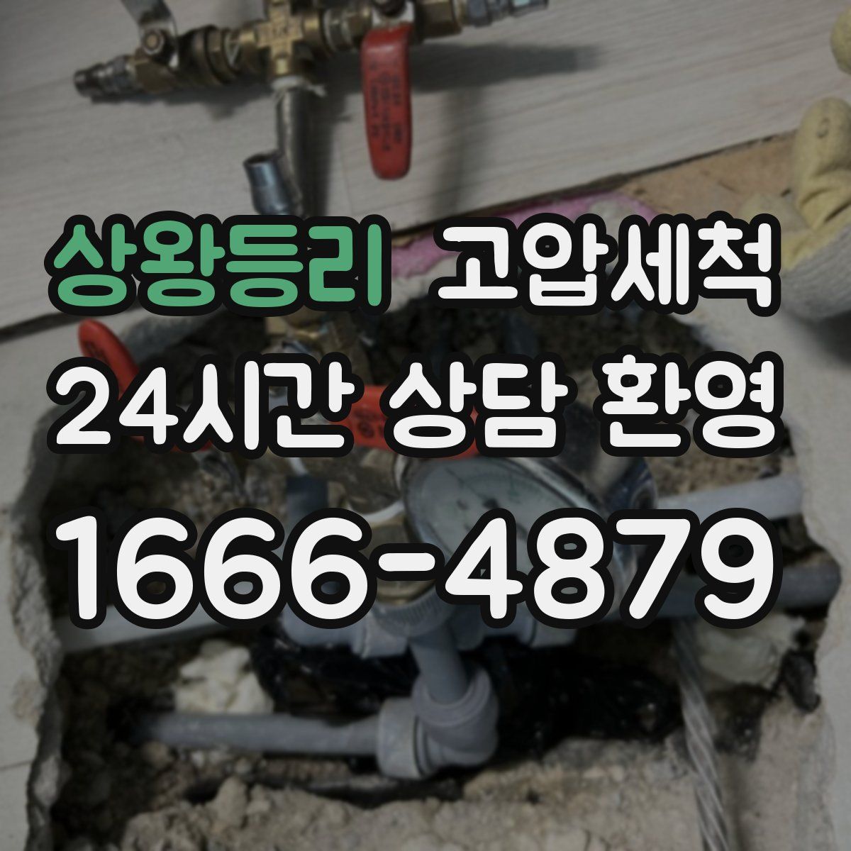 상왕등리 고압세척
