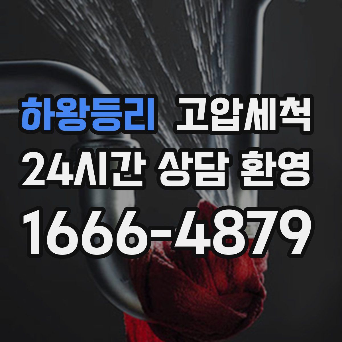 하왕등리 고압세척
