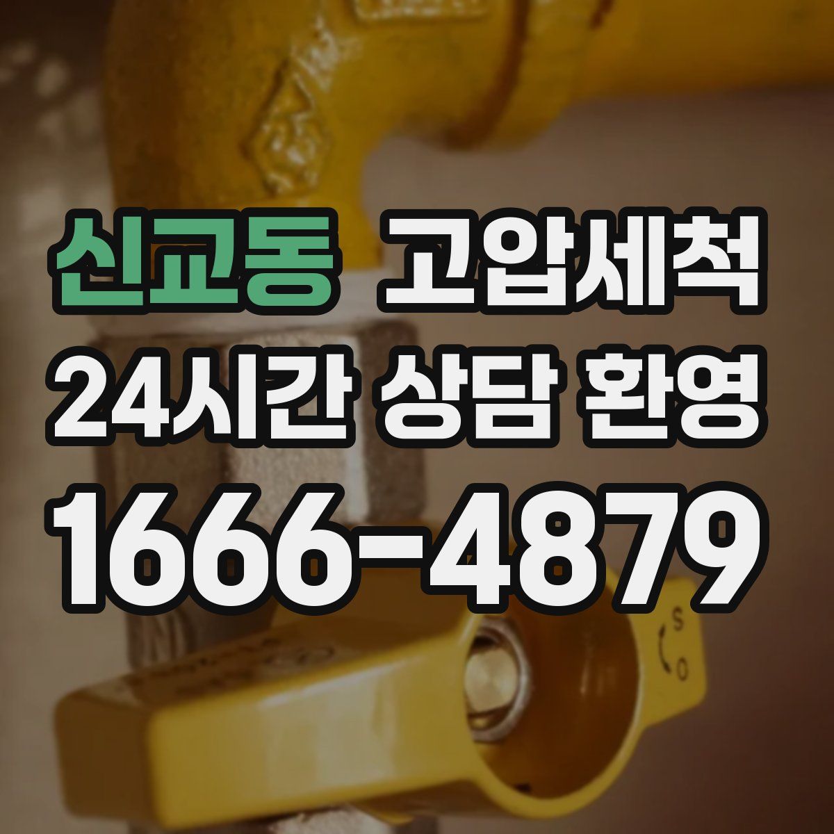 신교동 고압세척