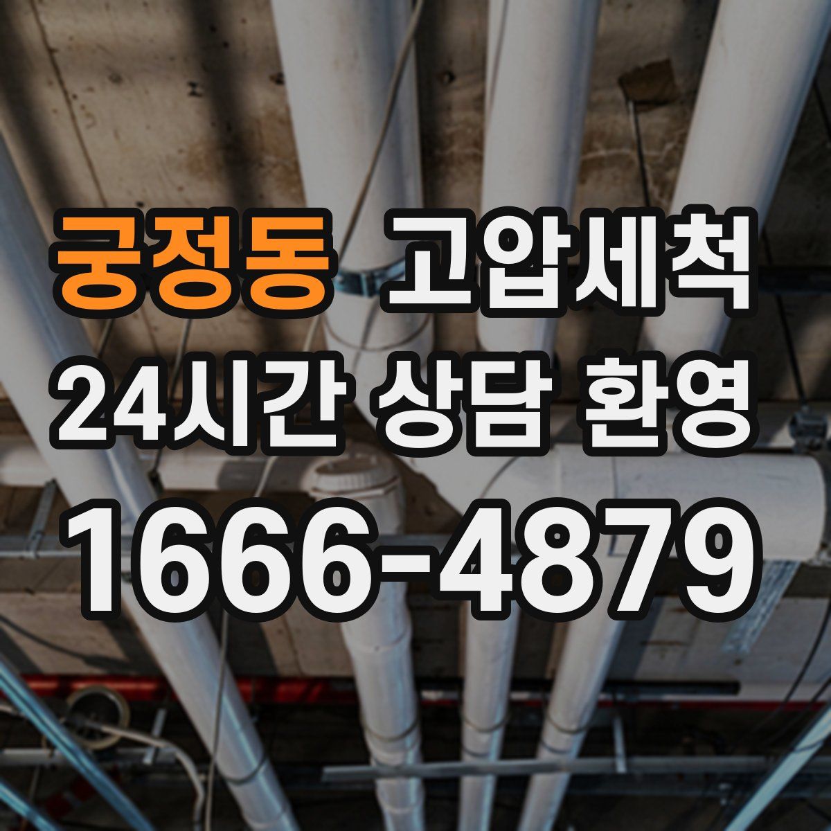 궁정동 고압세척